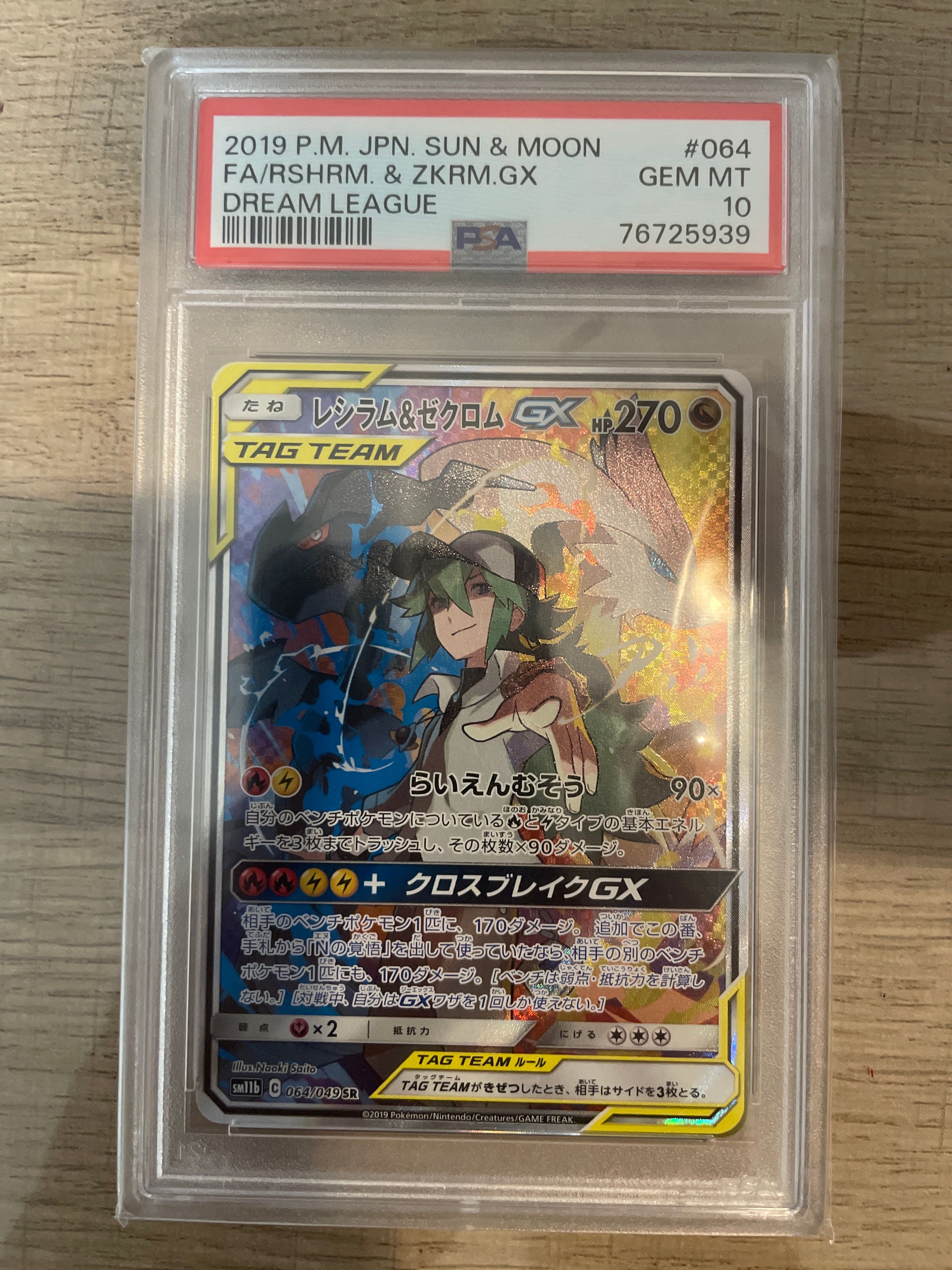 レシラム&ゼクロムGX (N) SR :SA [SM11b 064/049](強化拡張パック「ドリームリーグ」)