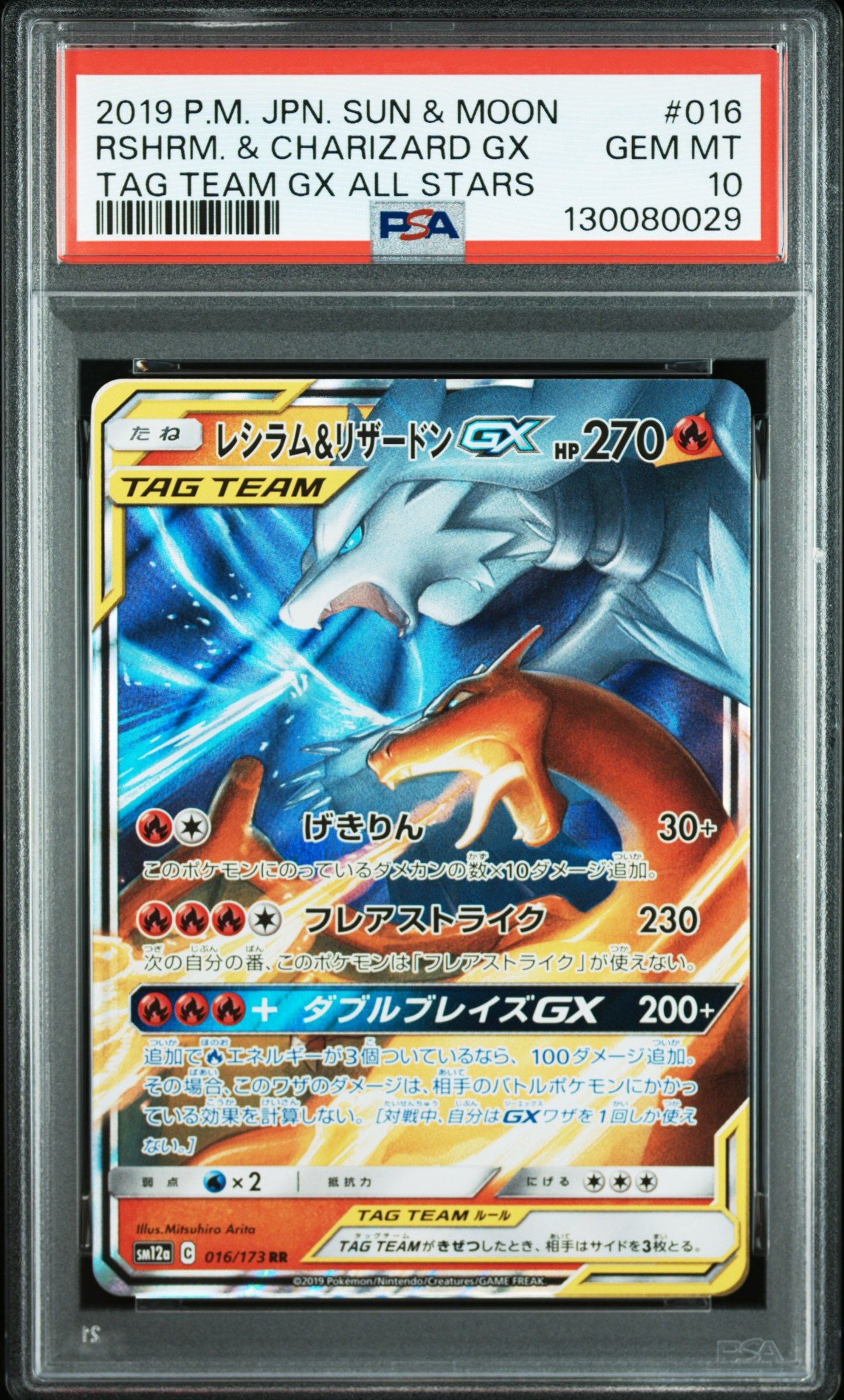レシラム&リザードンGX RR [SM12a 016/173](ハイクラスパック「TAG TEAM GX タッグオールスターズ」)