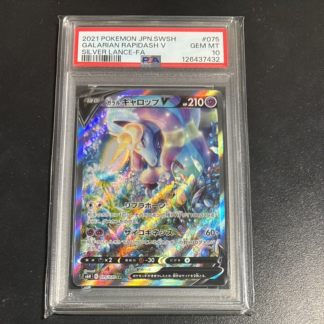 ガラルギャロップV SR: SA[S6H 075/070](拡張パック「白銀のランス」)