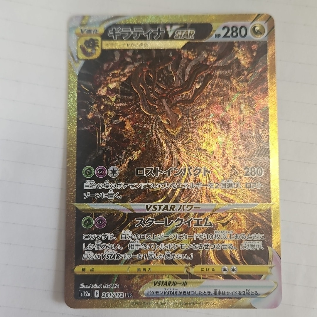 ギラティナVSTAR UR[s12a 261/172](ハイクラスパック「VSTARユニバース」)