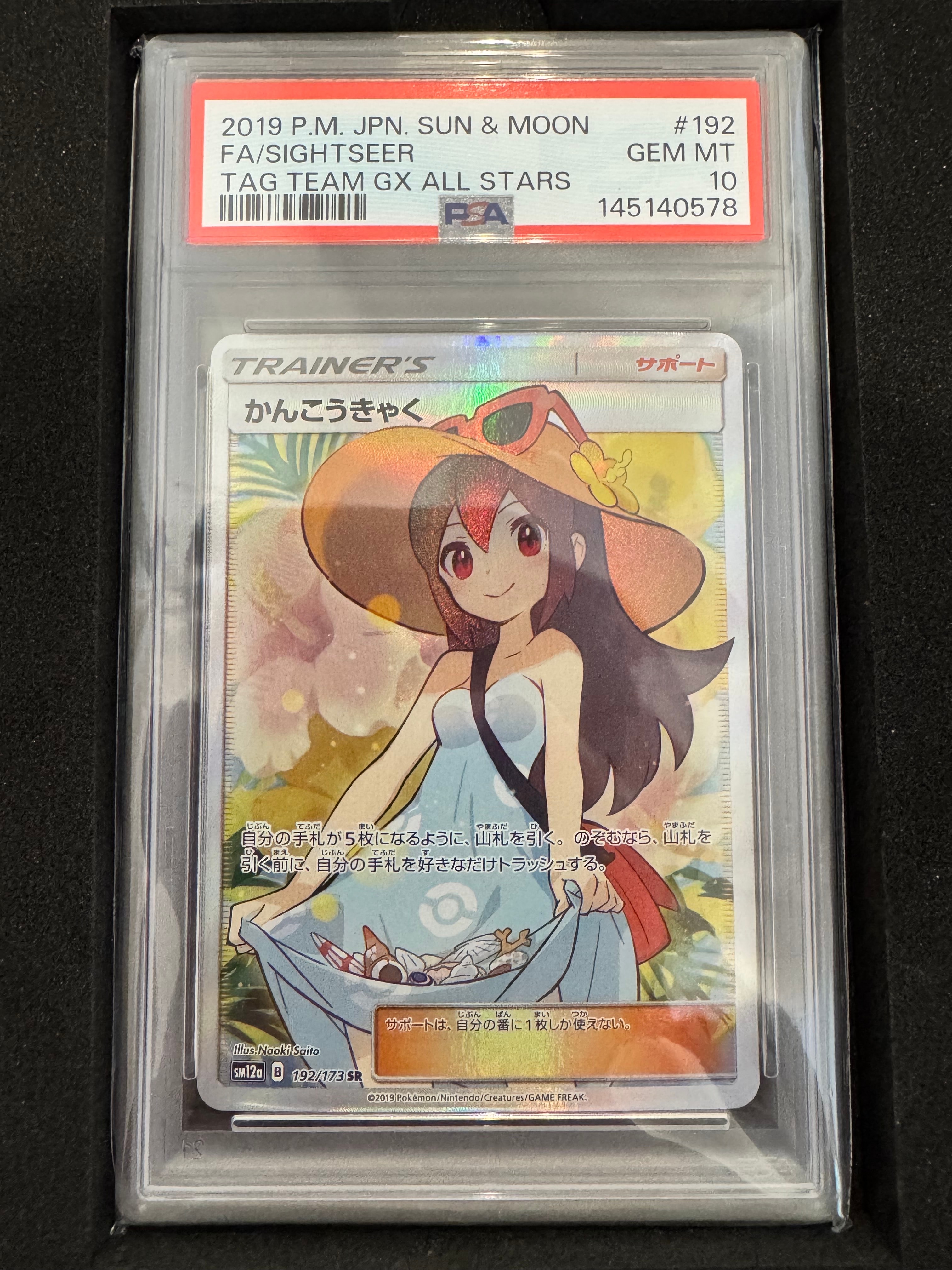 かんこうきゃく SR[SM12a 192/173](ハイクラスパック「TAG TEAM GX