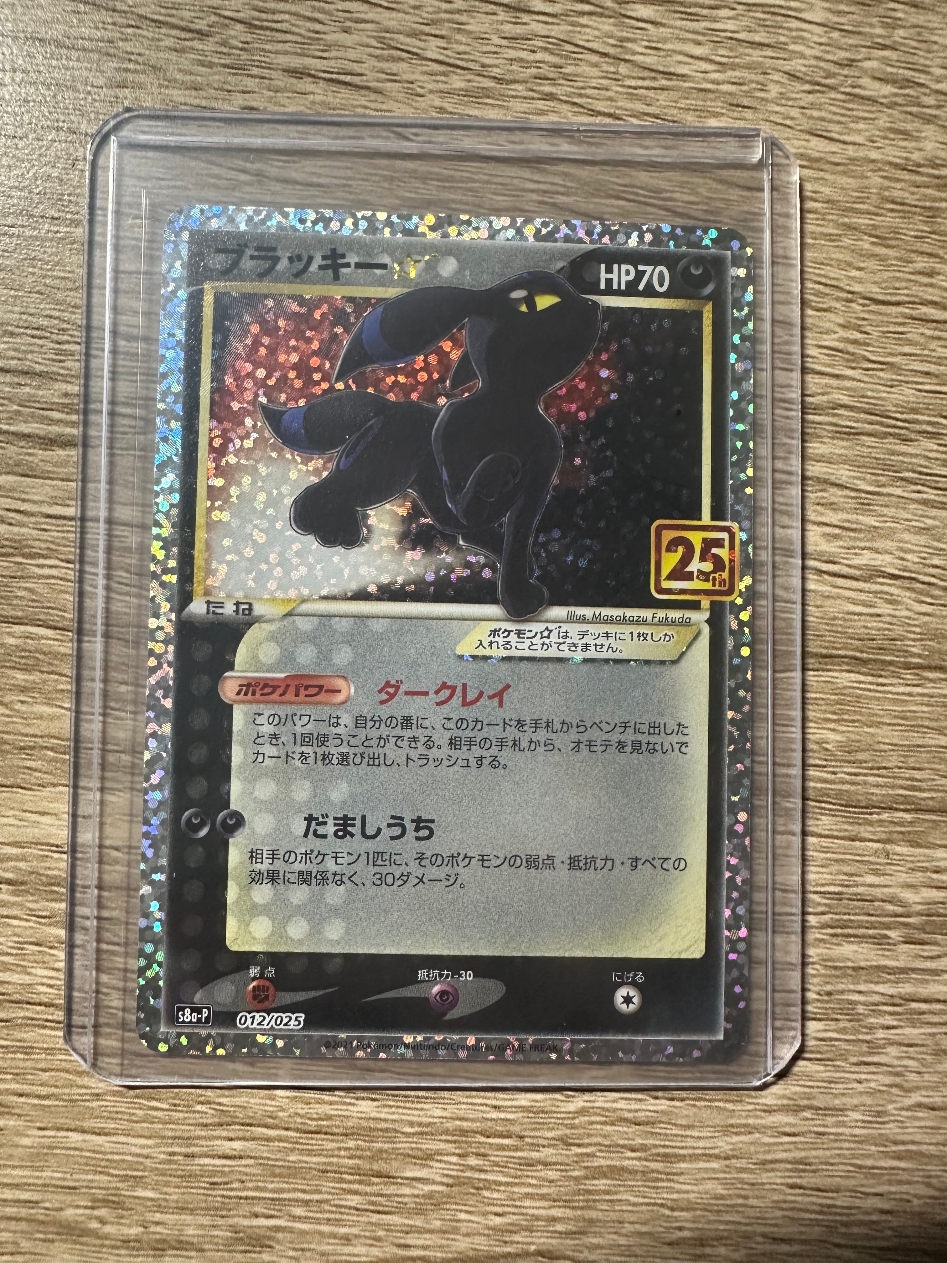 ブラッキー☆: プロモ[S8a-P 012/025](プロモカードパック 25th ANNIVERSARY edition)