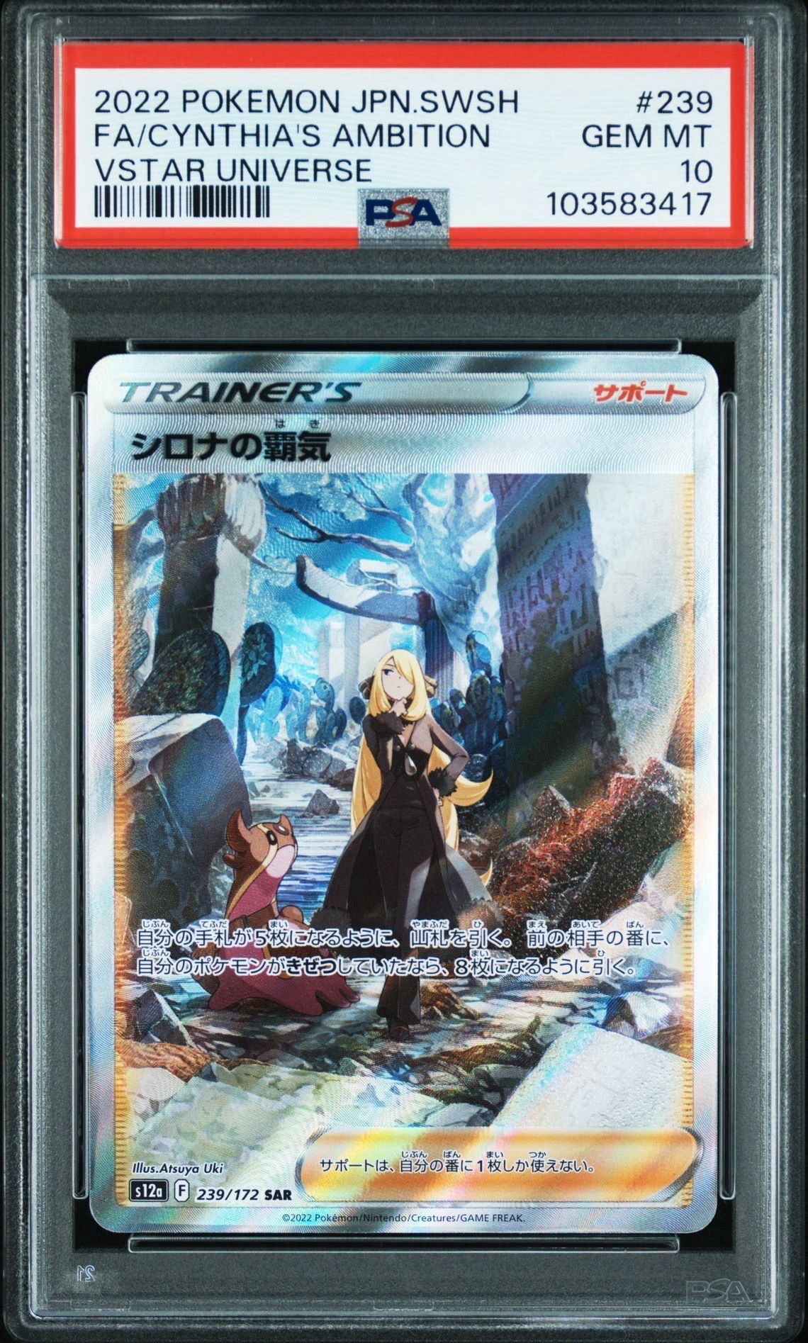 シロナの覇気 SAR[s12a 239/172](ハイクラスパック「VSTARユニバース」)