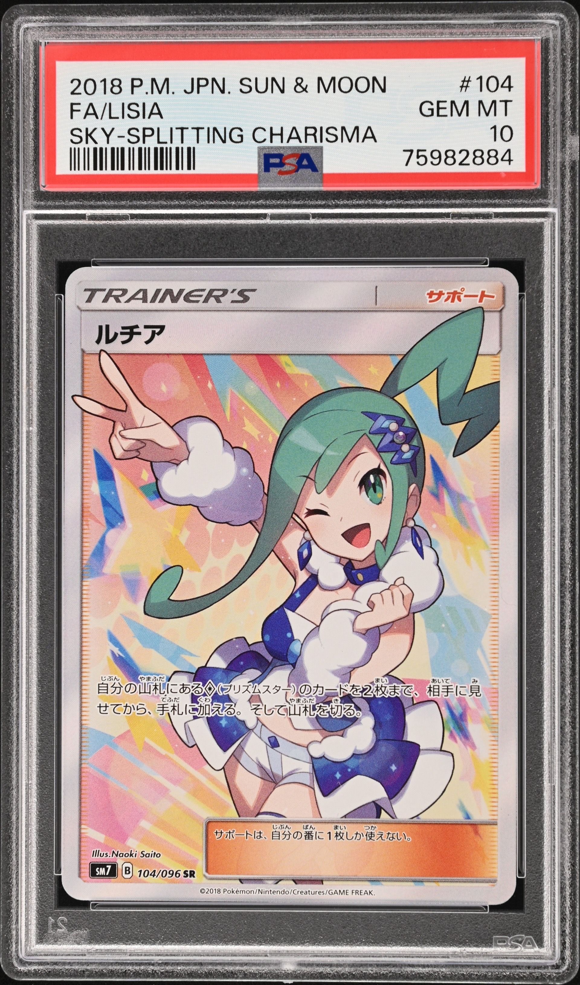 ルチア SR[SM7 104/096](拡張パック「裂空のカリスマ」)