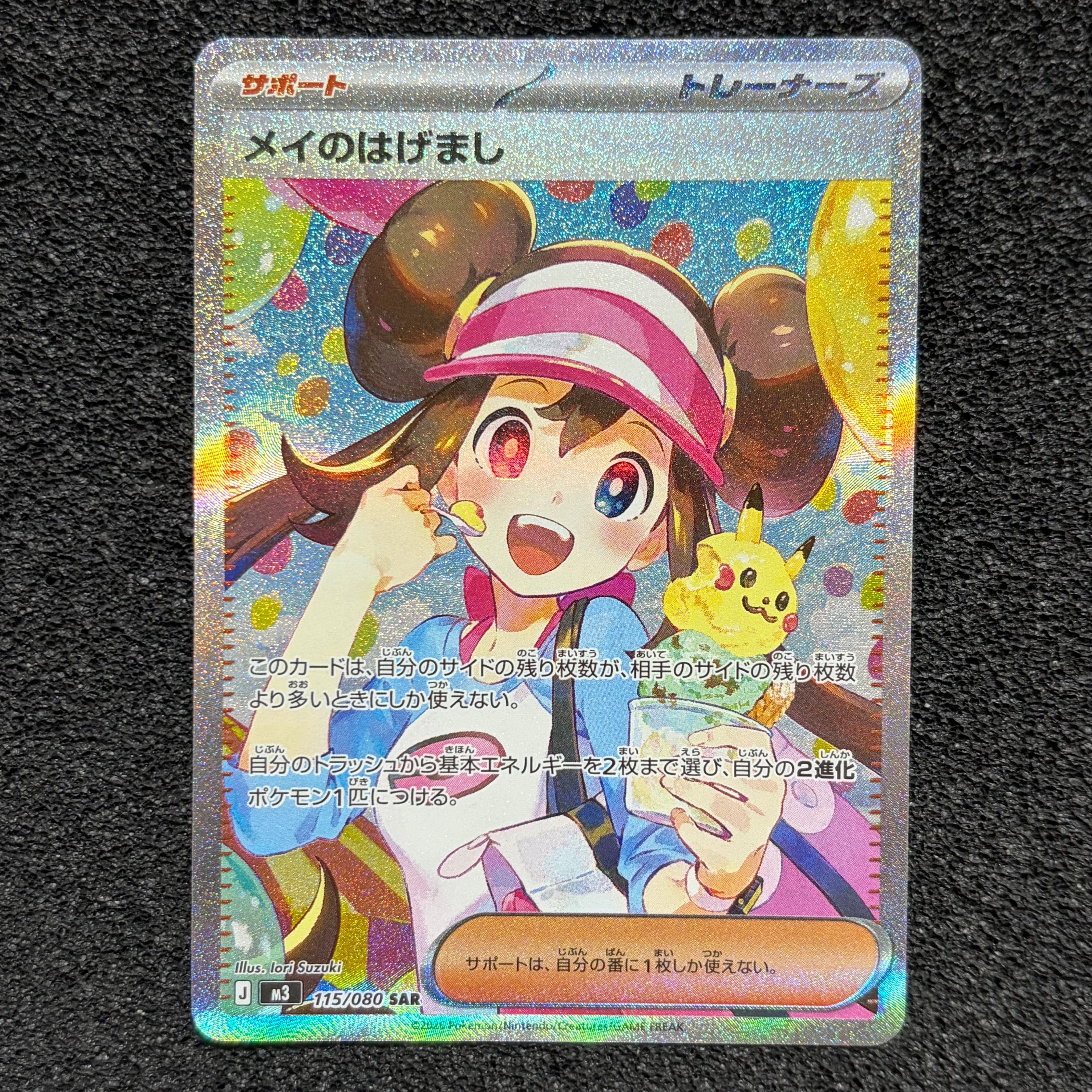 メイのはげまし SAR [M3 115/080](拡張パック「ムニキスゼロ」)