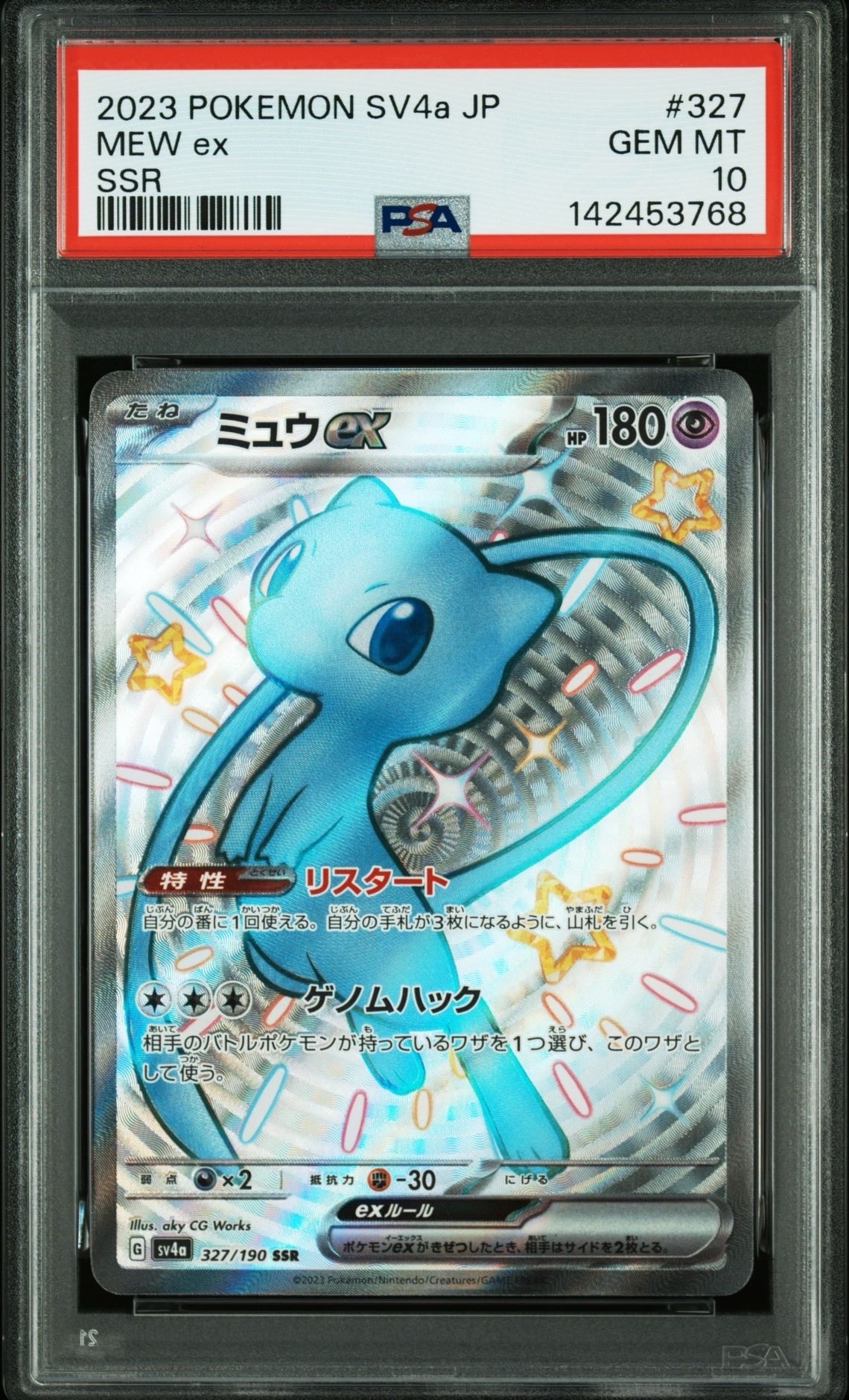 ミュウex SSR [SV4a 327/190](ハイクラスパック「シャイニートレジャーex」)