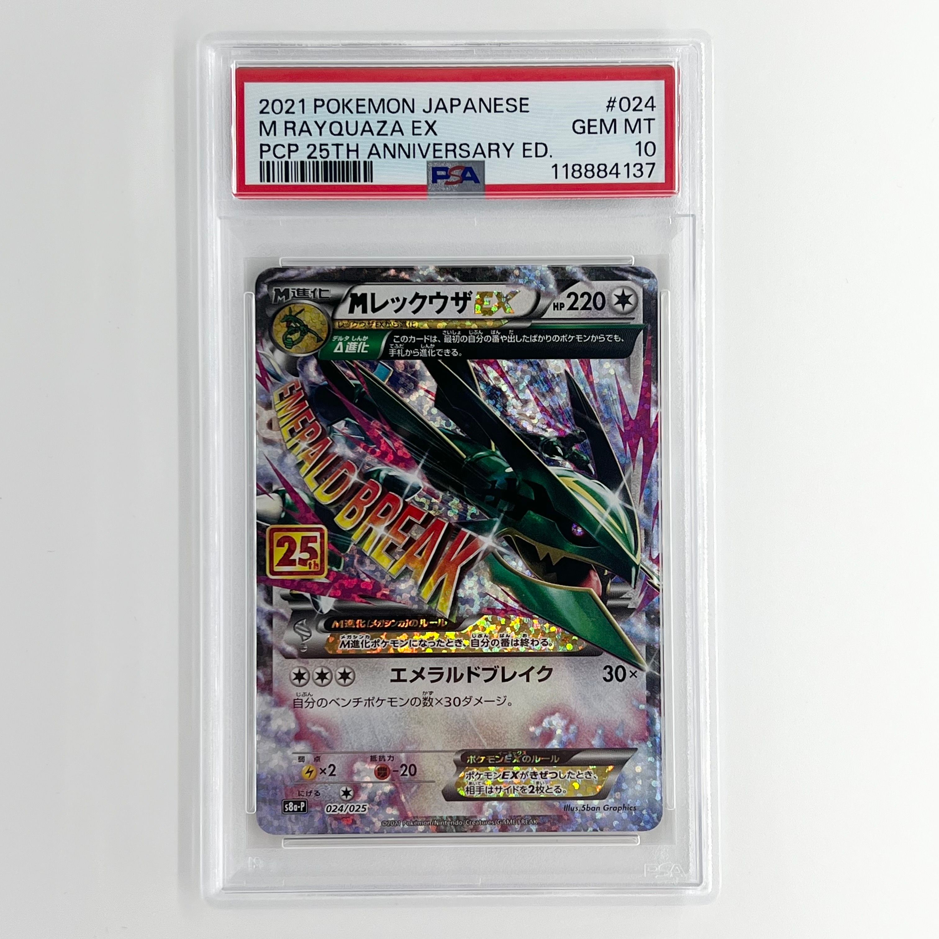 MレックウザEX: プロモ[S8a-P 024/025](プロモカードパック 25th ANNIVERSARY edition)