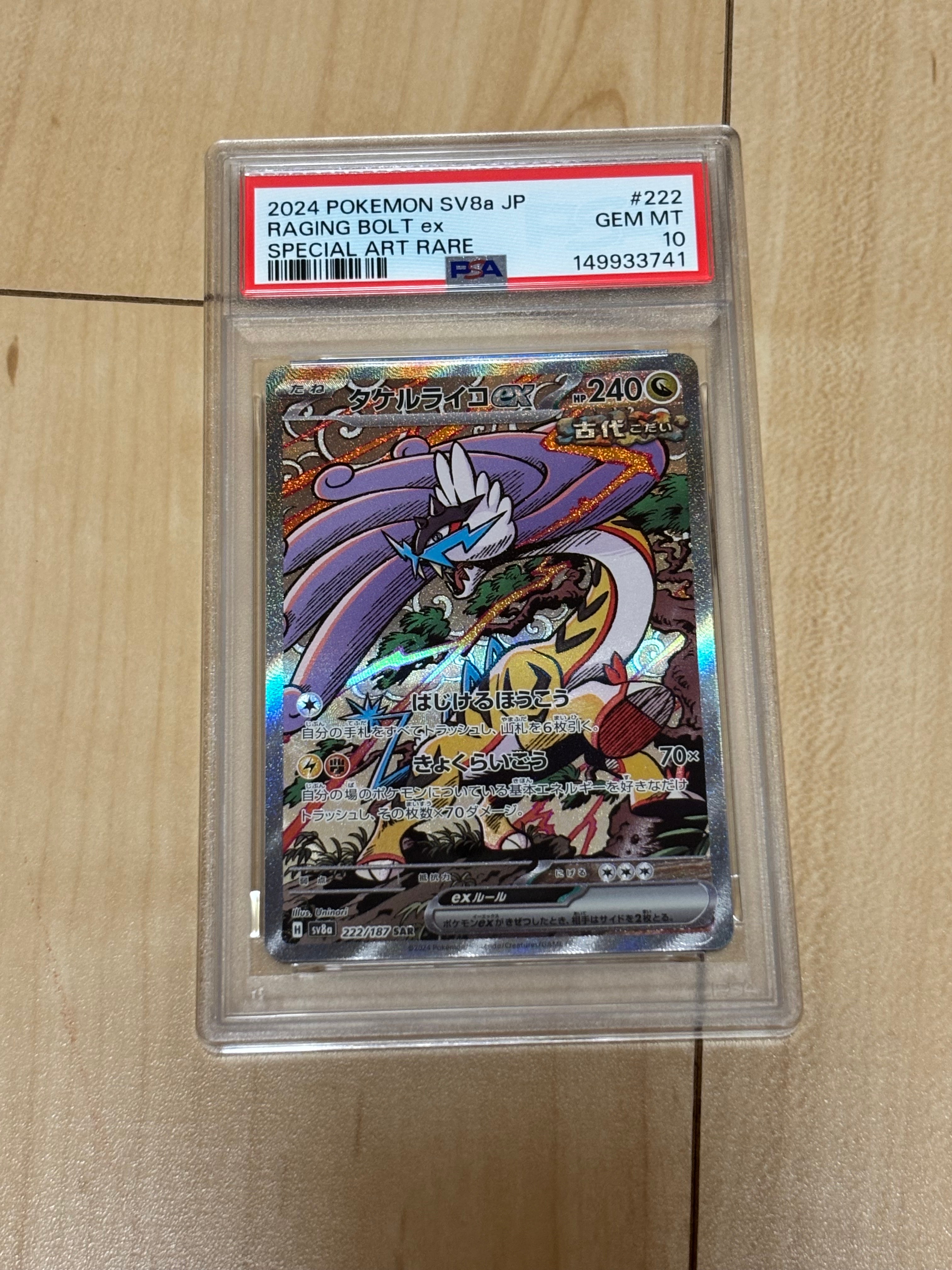 タケルライコex SAR [SV8a 222/187](ハイクラスパック「テラスタルフェスex」)