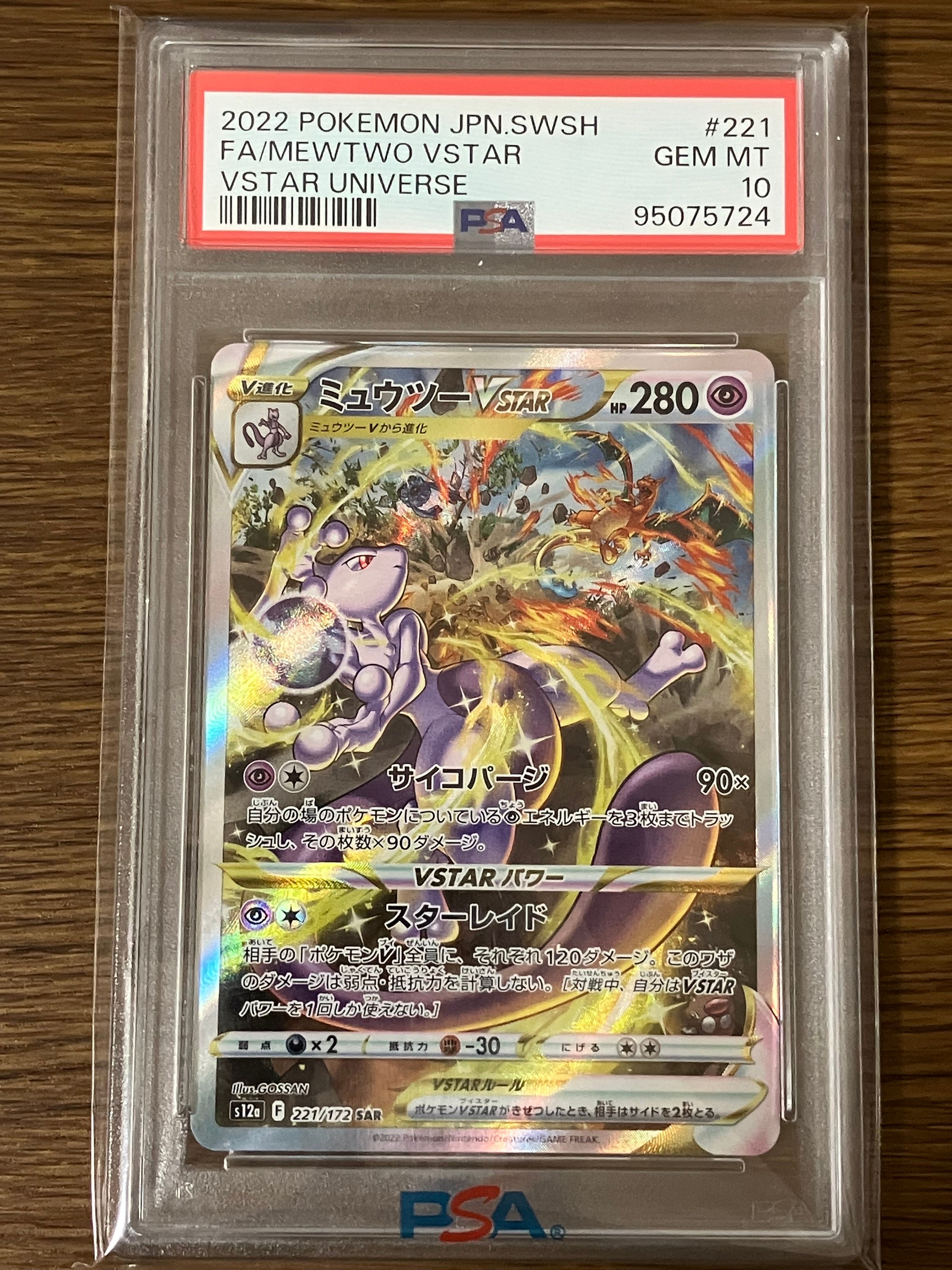 ミュウツーVSTAR SAR[s12a 221/172](ハイクラスパック「VSTARユニバース」)