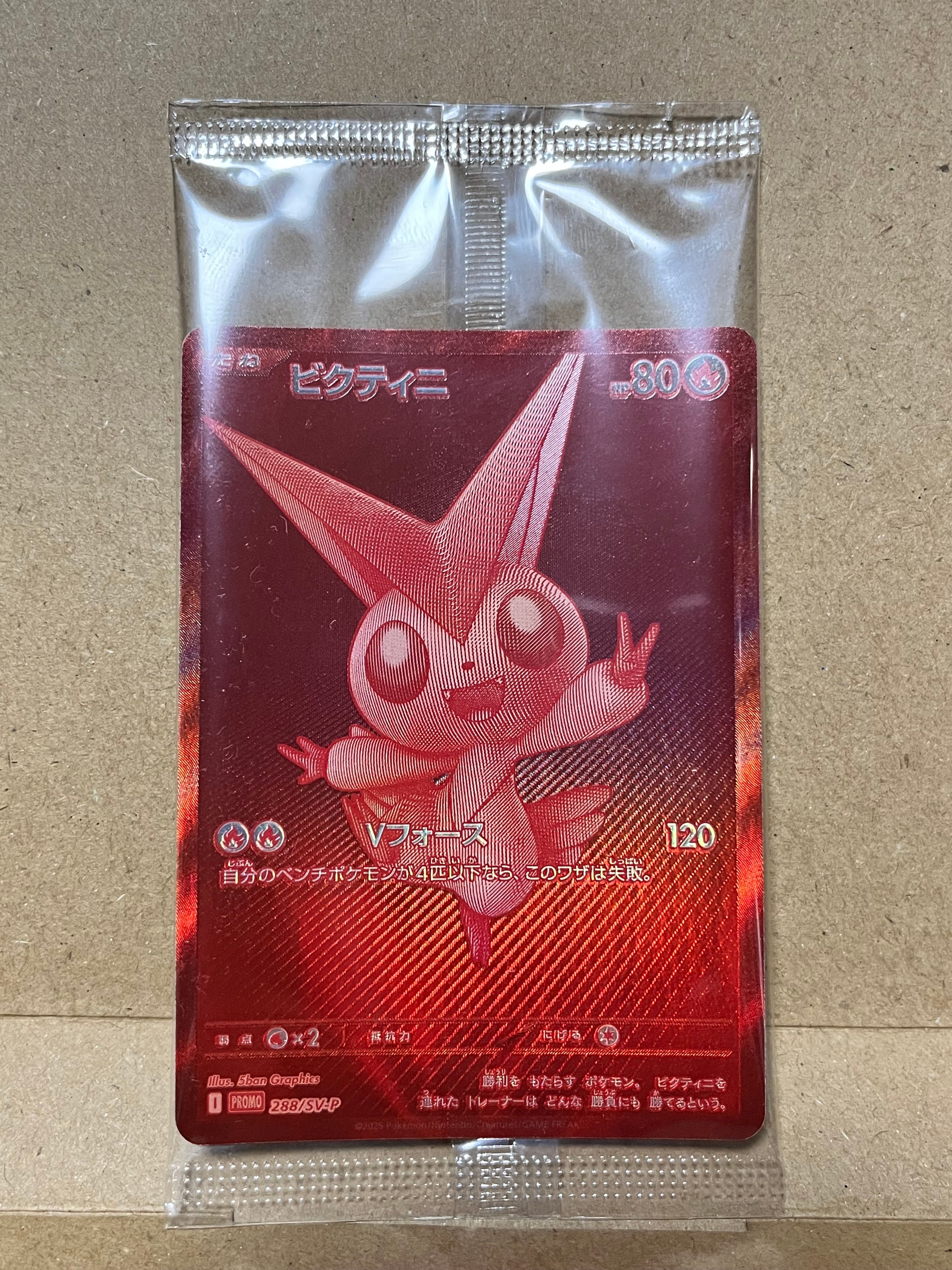 ビクティニ P [SV-P 288](プロモーションカード「ビクティニBWR争奪戦 上位賞 / おうちでブラックボルト・ホワイトフレア デッキ構築戦キャンペーン)