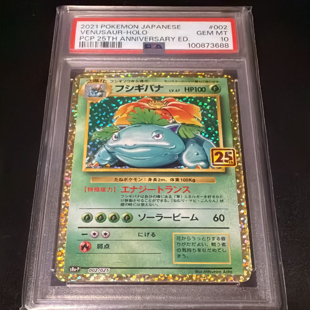 フシギバナ: プロモ[S8a-P 002/025](プロモカードパック 25th ANNIVERSARY edition)