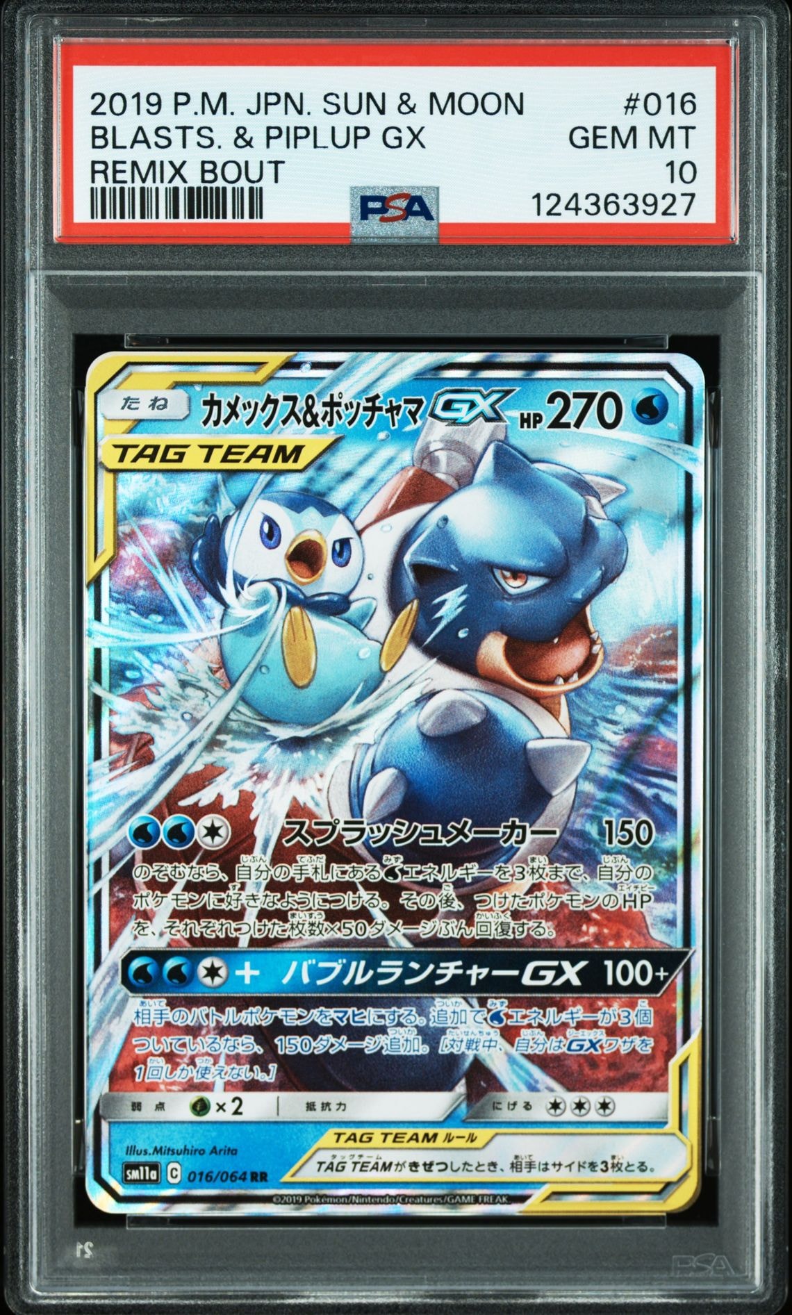 カメックス&ポッチャマGX RR [SM11a 016/064](強化拡張パック「リミックスバウト」)