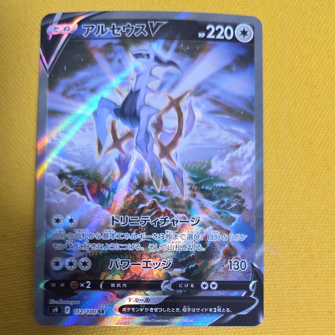 PSA10】アルセウスV SR: SA[S9 112/100](拡張パック「スターバース