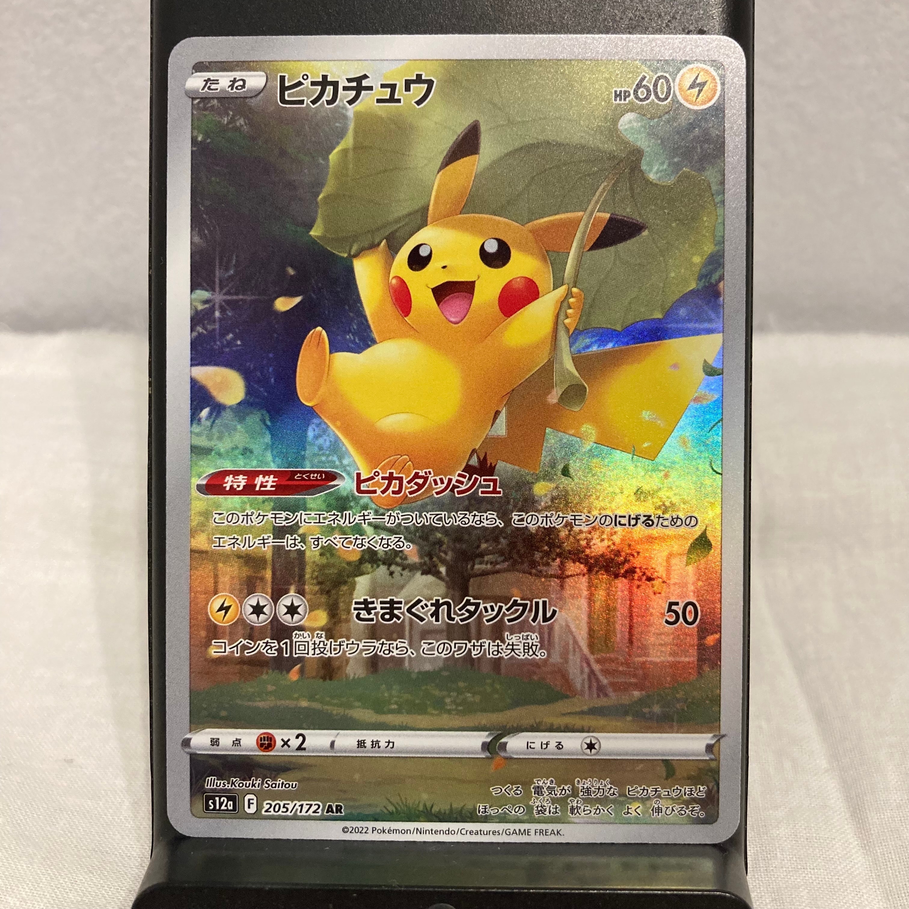 ピカチュウ AR[s12a 205/172](ハイクラスパック「VSTARユニバース」)