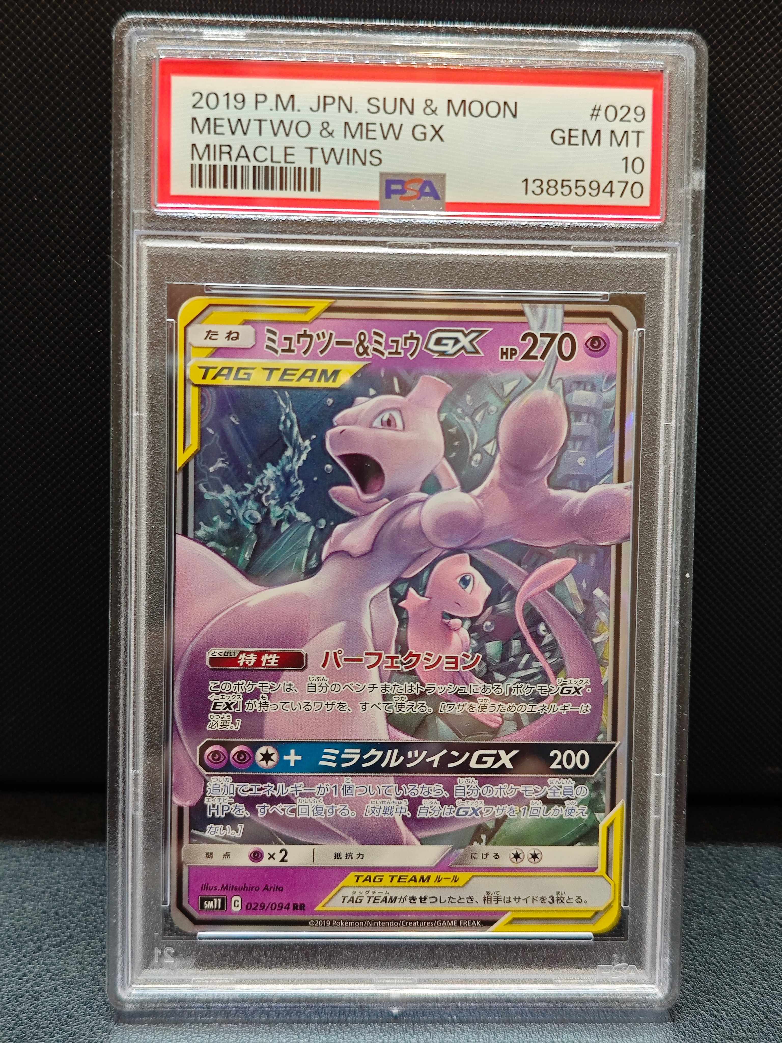 ミュウツー&ミュウGX RR [SM11 029/094](拡張パック「ミラクルツイン」)