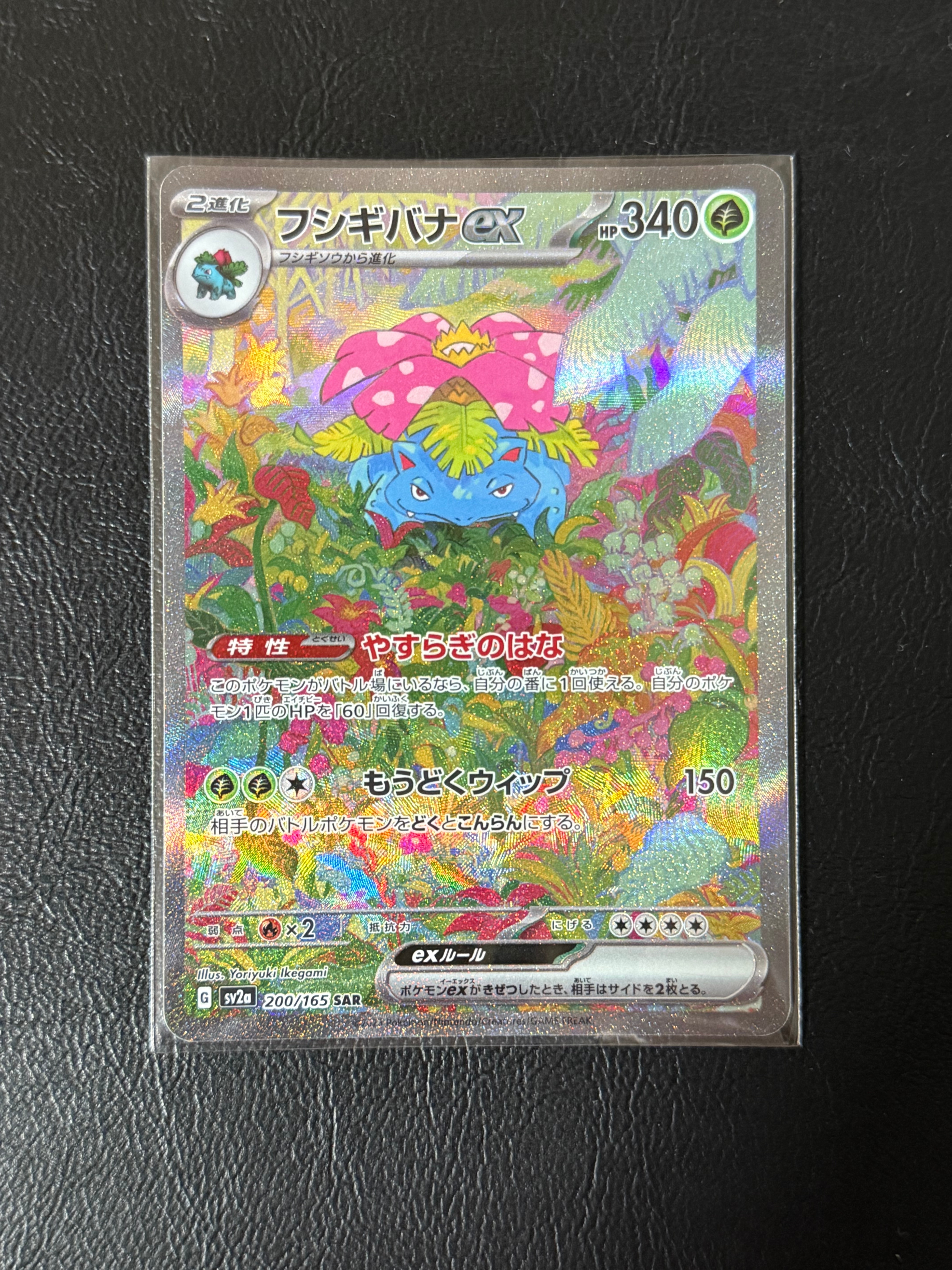 フシギバナex SAR[SV2a 200/165](強化拡張パック「ポケモンカード151」)