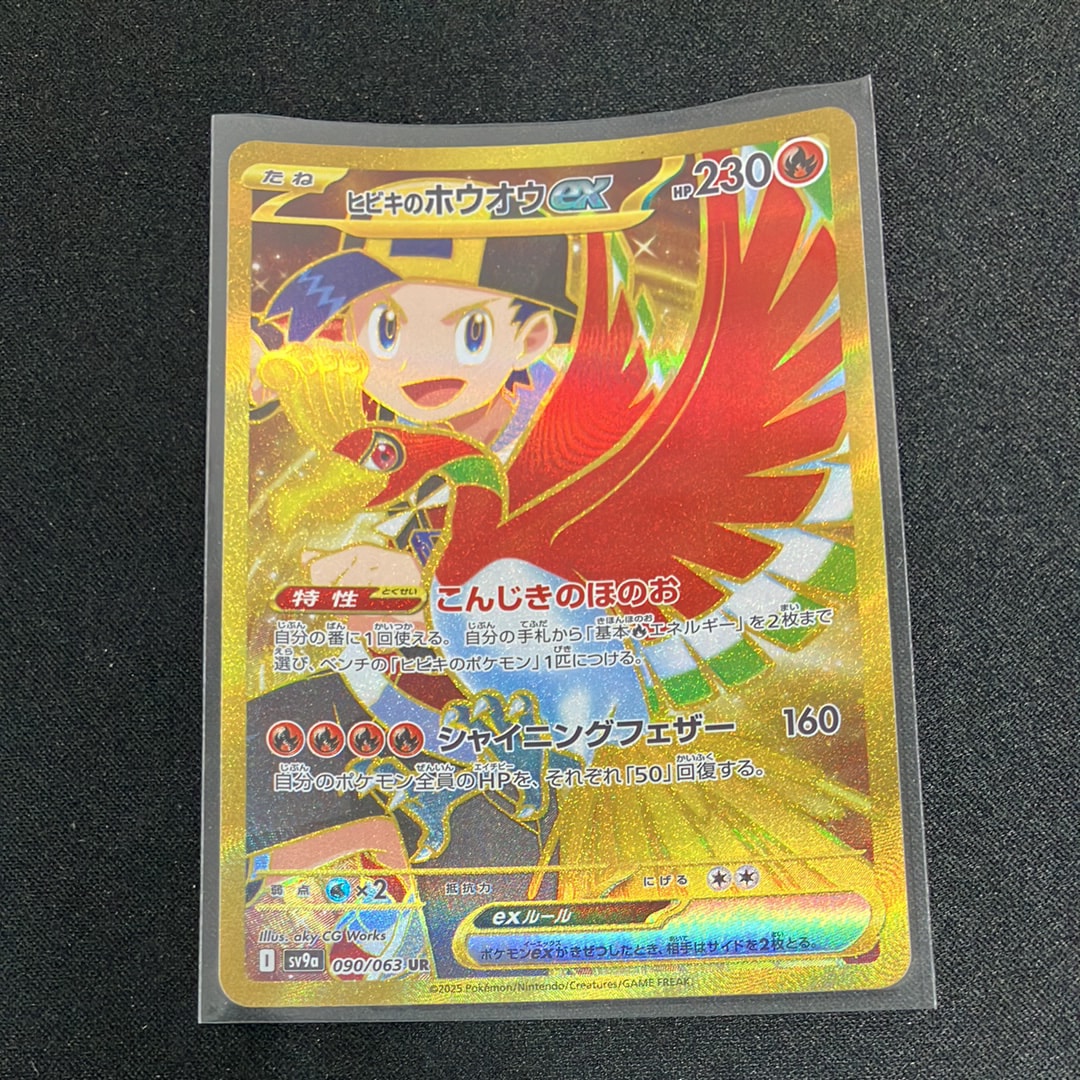 ヒビキのホウオウex UR [SV9a 090/063](強化拡張パック「熱風のアリーナ」)