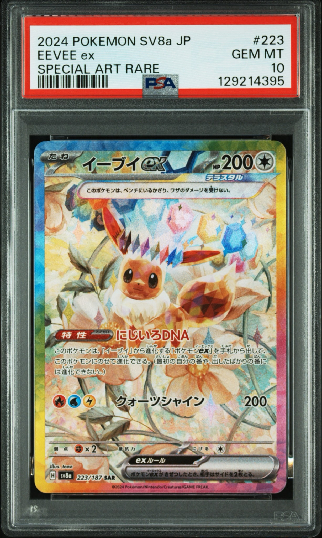 イーブイex SAR [SV8a 223/187](ハイクラスパック「テラスタルフェスex