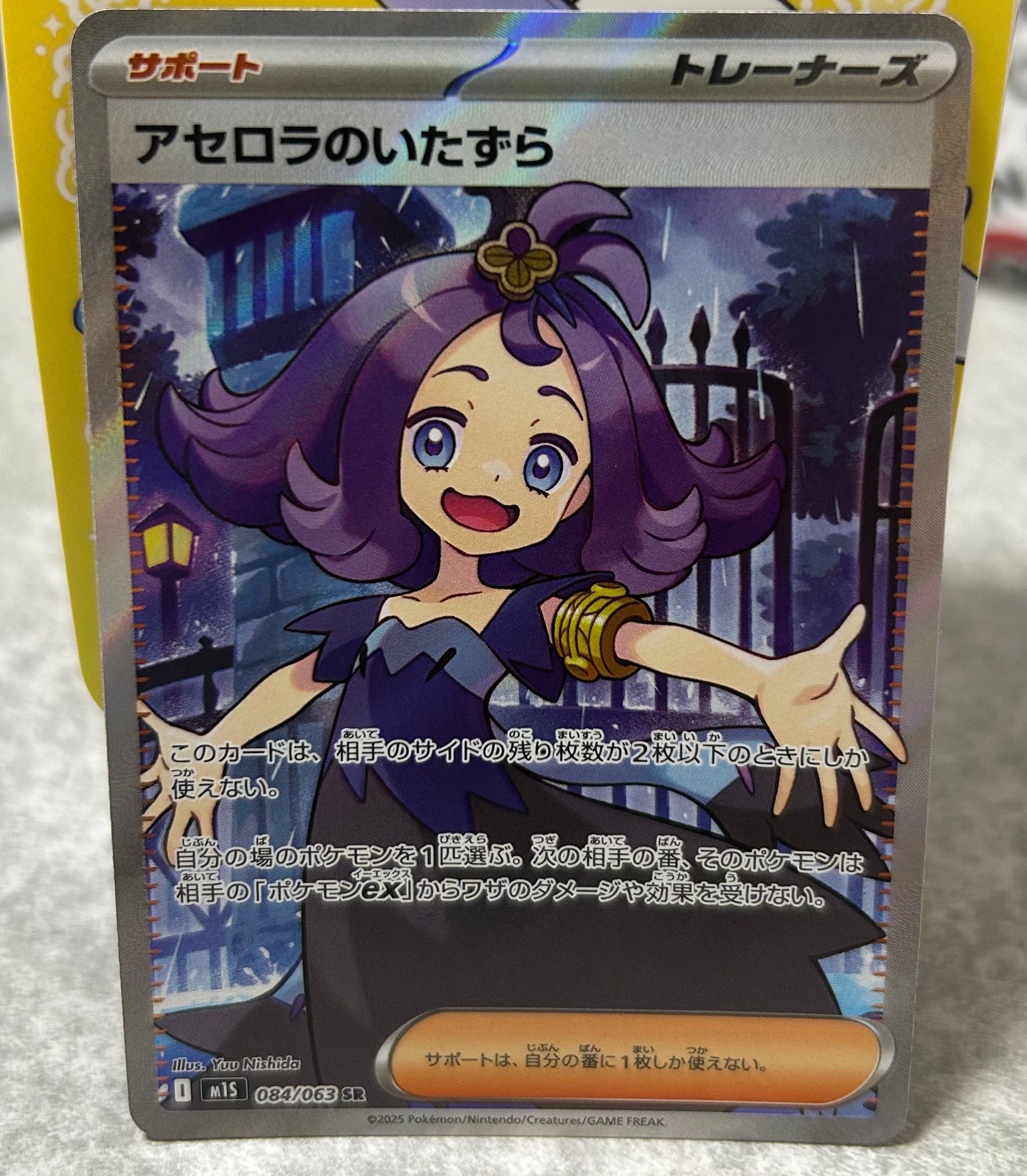 アセロラのいたずら SR [M1S 084/063](拡張パック「メガシンフォニア」)