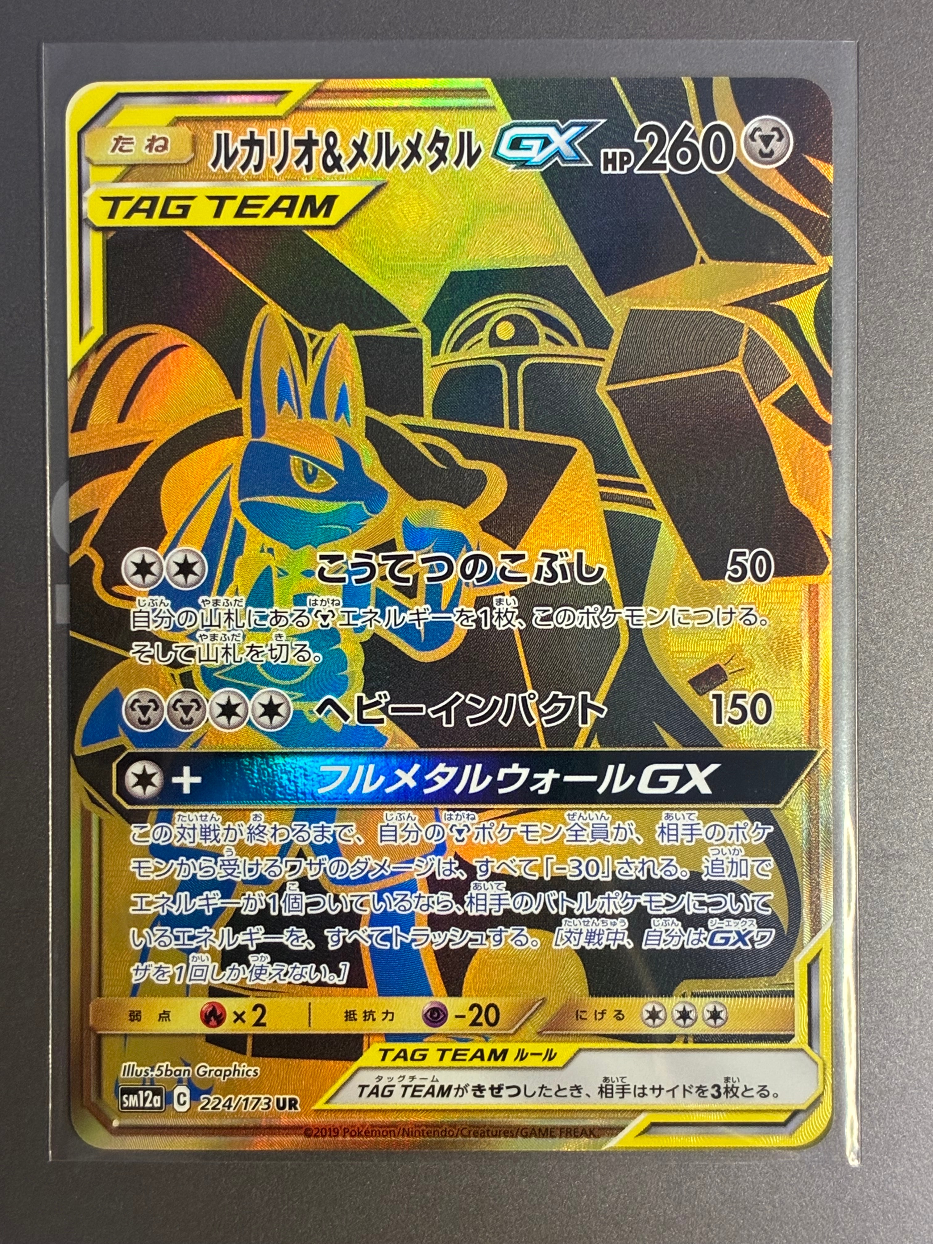 ルカリオ&メルメタルGX UR[SM12a 224/173](ハイクラスパック「TAG TEAM GX タッグオールスターズ」)