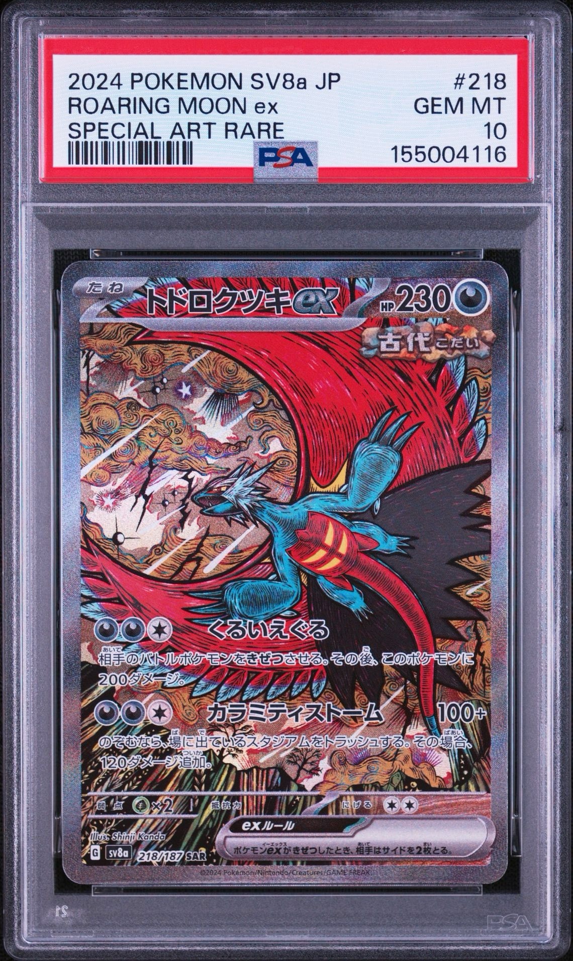 トドロクツキex SAR [SV8a 218/187](ハイクラスパック「テラスタルフェスex」)