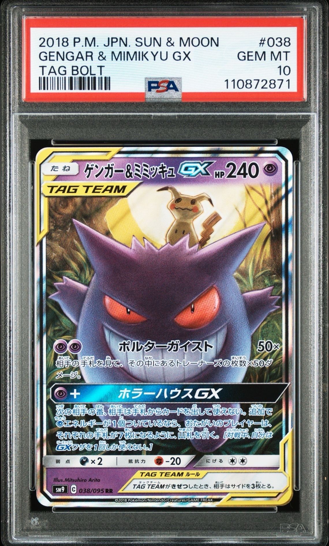 ゲンガー&ミミッキュGX RR [SM9 038/095](拡張パック「タッグボルト」)