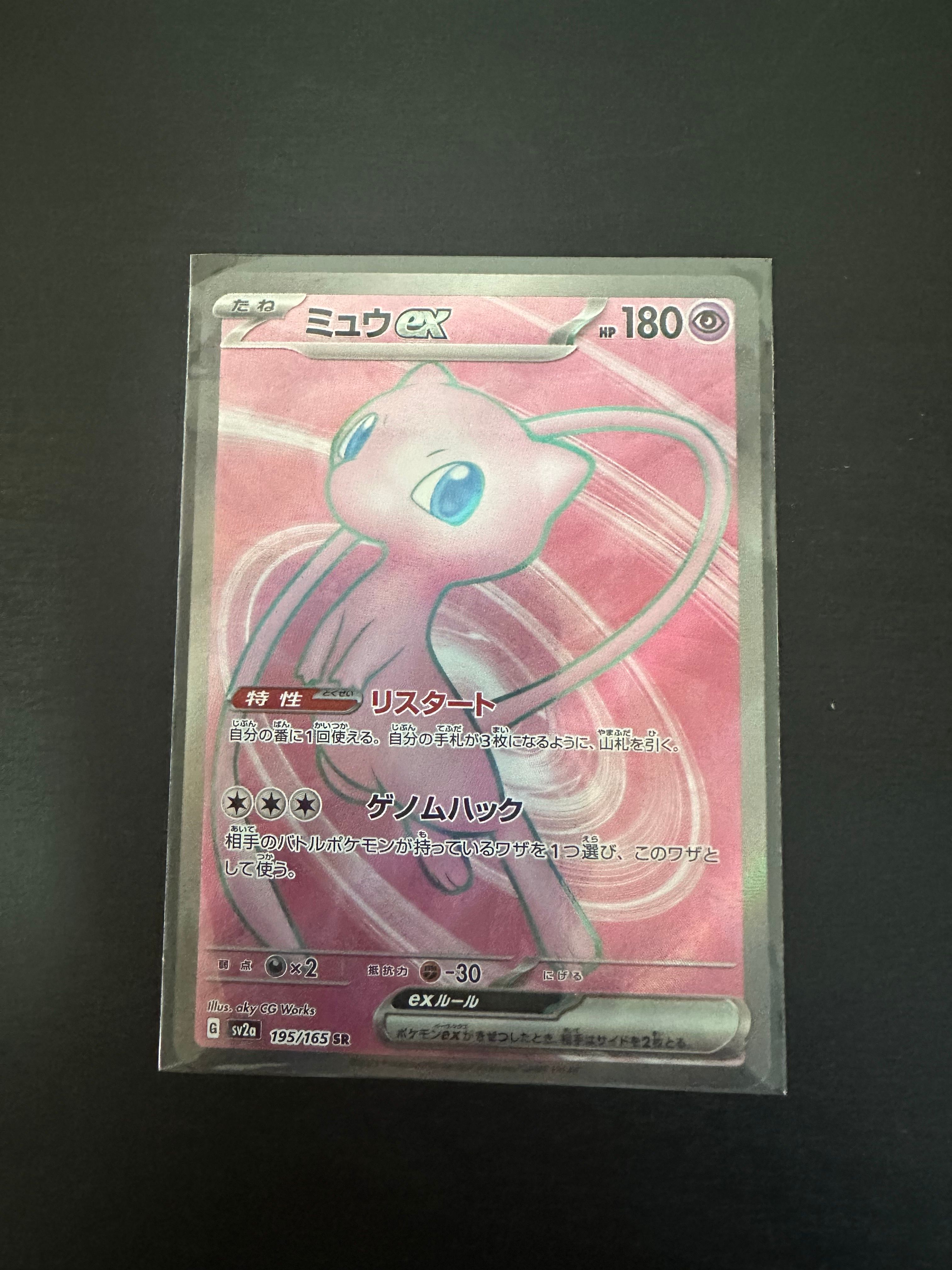 ミュウex SR[SV2a 195/165](強化拡張パック「ポケモンカード151」)