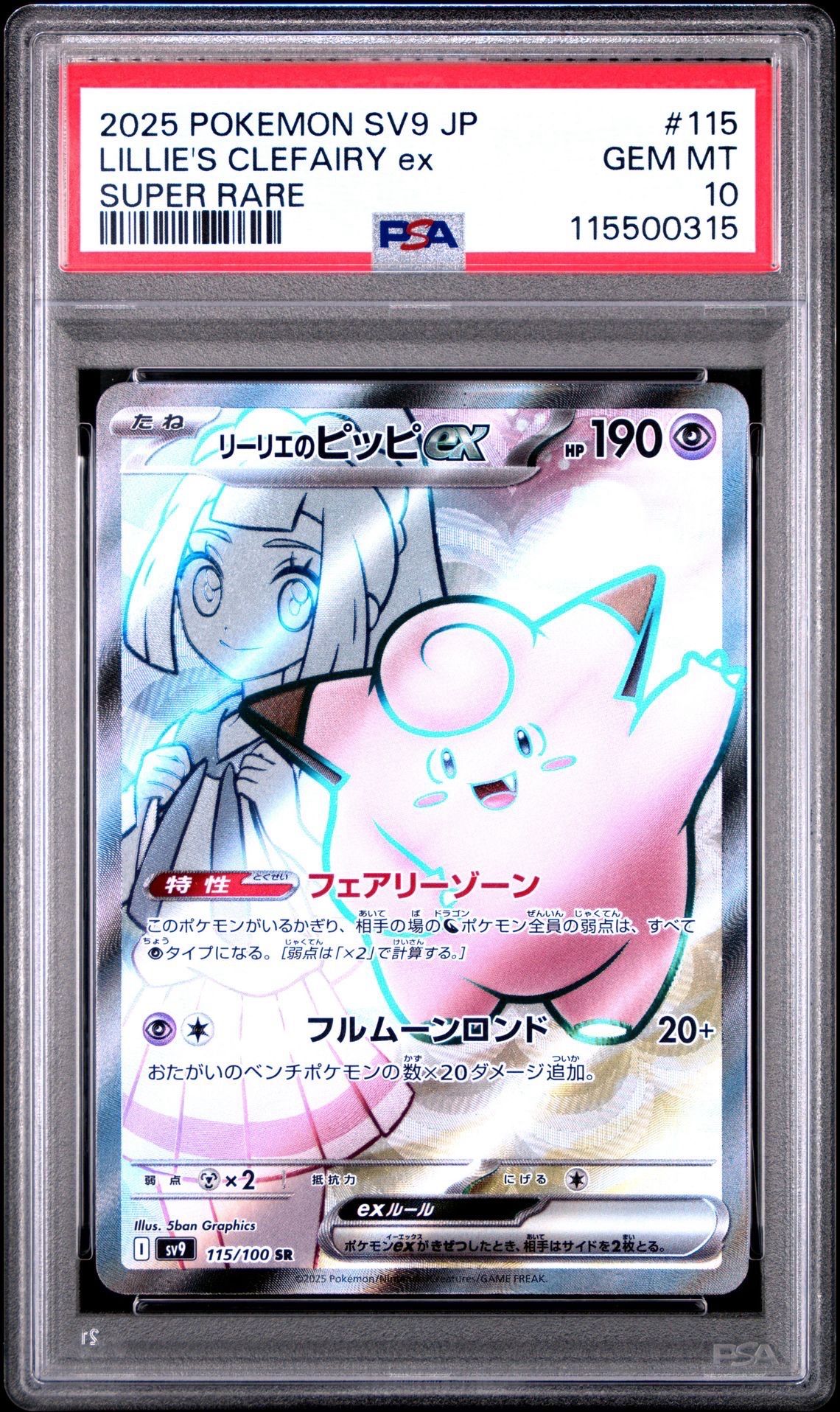 リーリエのピッピex SR [SV9 115/100](拡張パック「バトルパートナーズ」)