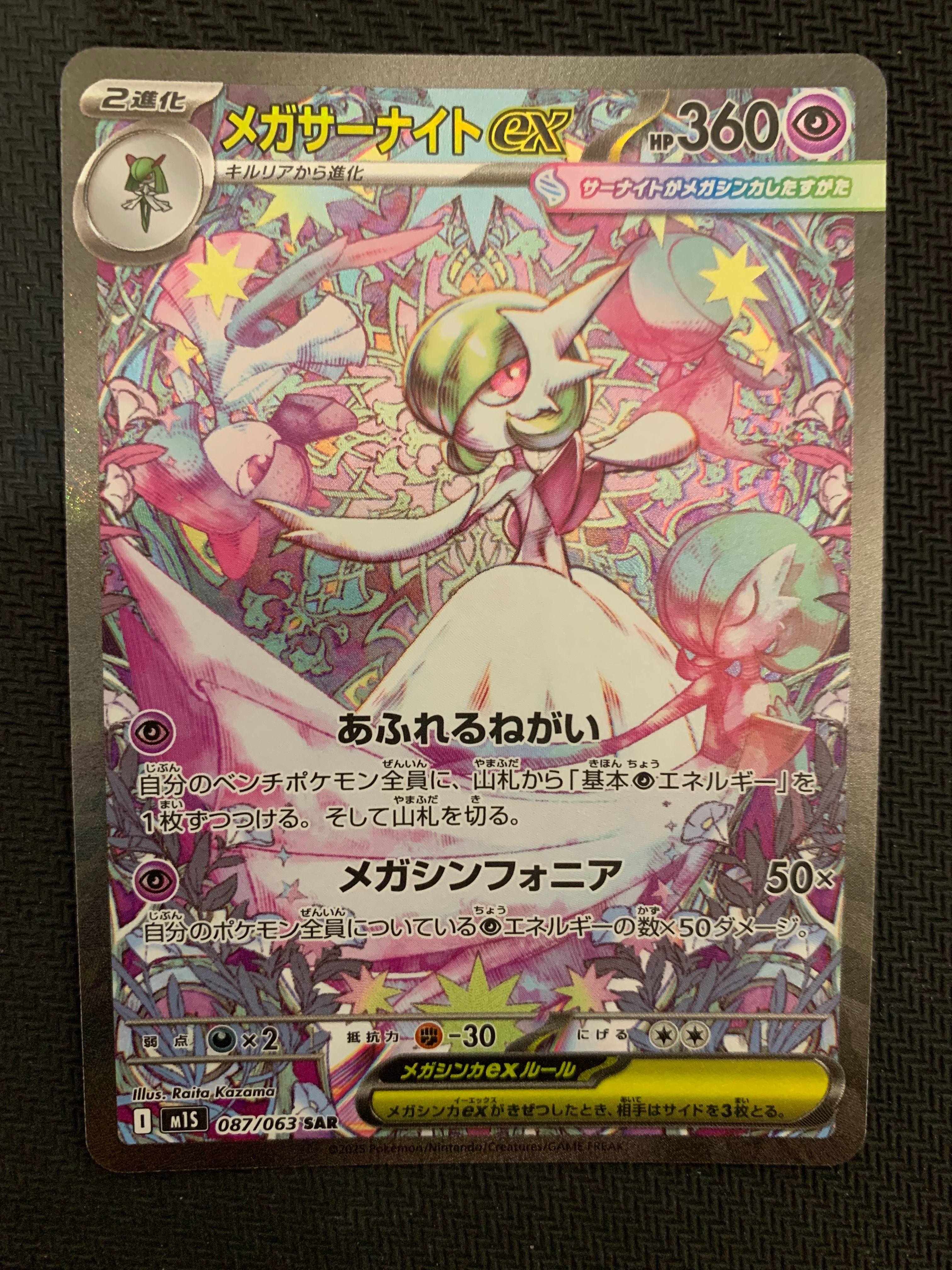 メガサーナイトex SAR [M1S 087/063](拡張パック「メガシンフォニア」)