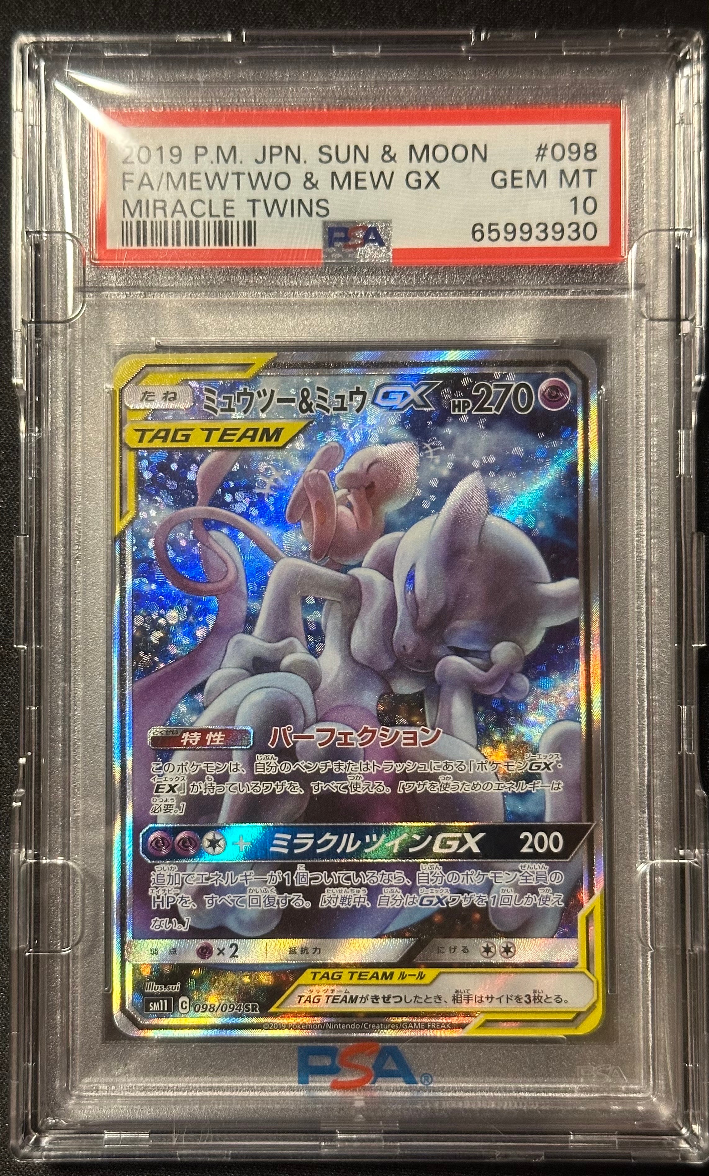 ミュウツー&ミュウGX SR: SA[SM11 098/094](拡張パック「ミラクルツイン」)