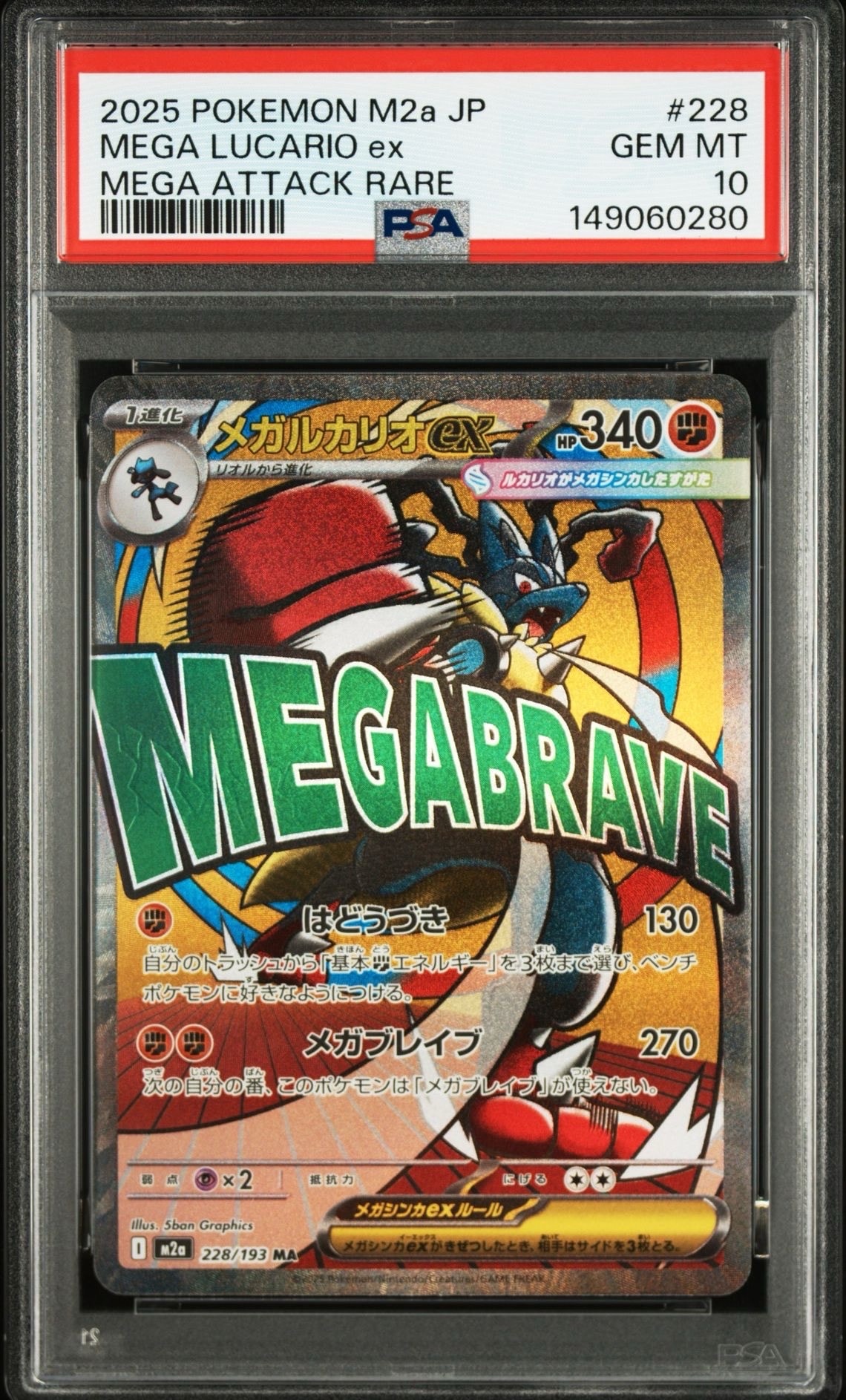 メガルカリオex MA [M2a 228/193](ハイクラスパック「MEGAドリームex」)