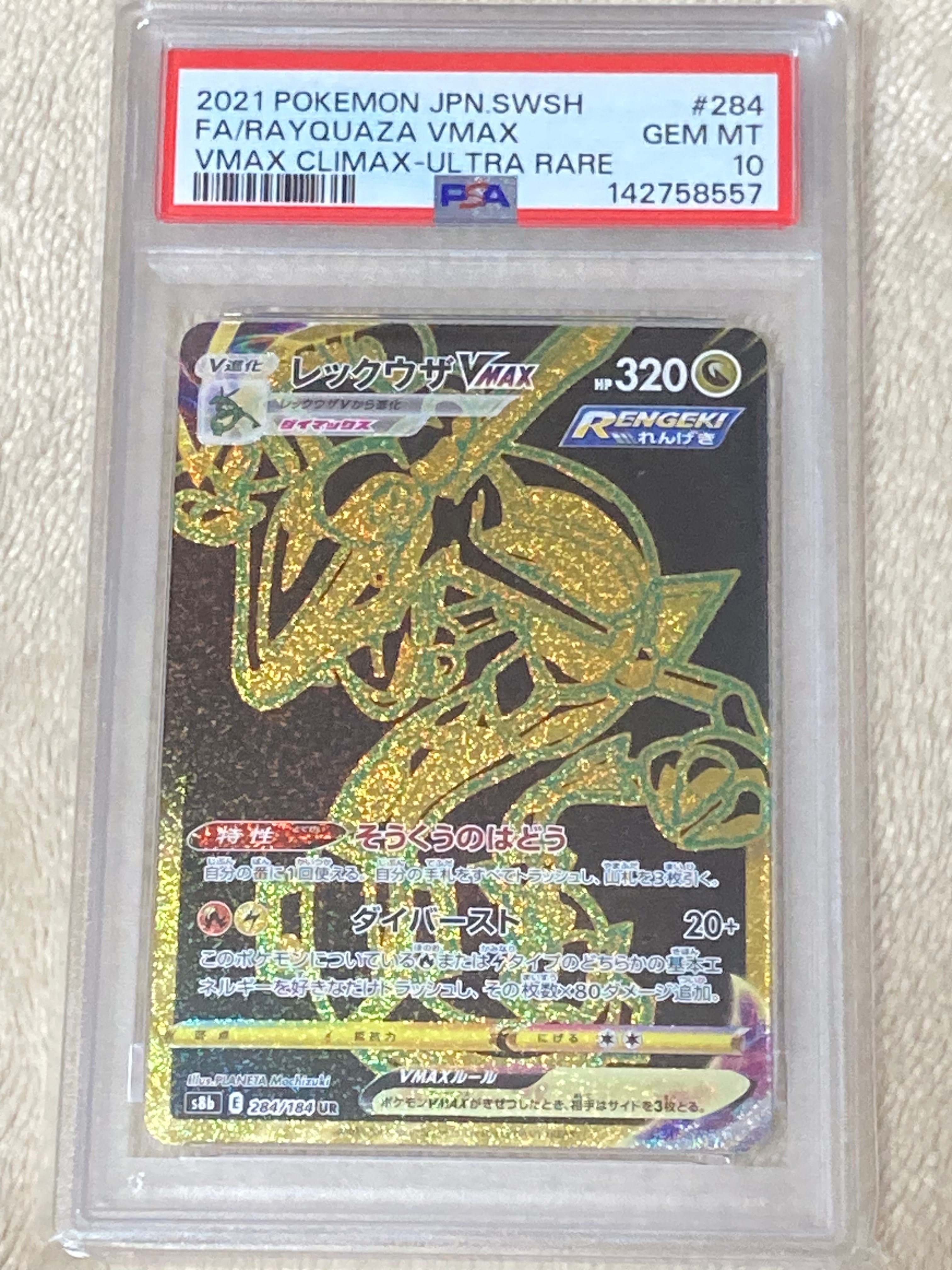 レックウザVMAX UR[S8b 284/184](ハイクラスパック「VMAXクライマックス」)