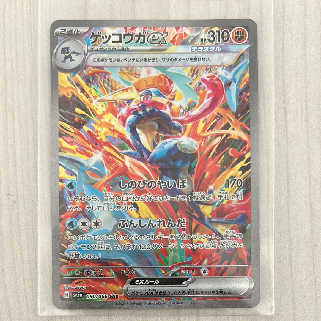 ゲッコウガex SAR [SV5a 090/066](強化拡張パック「クリムゾンヘイズ」)