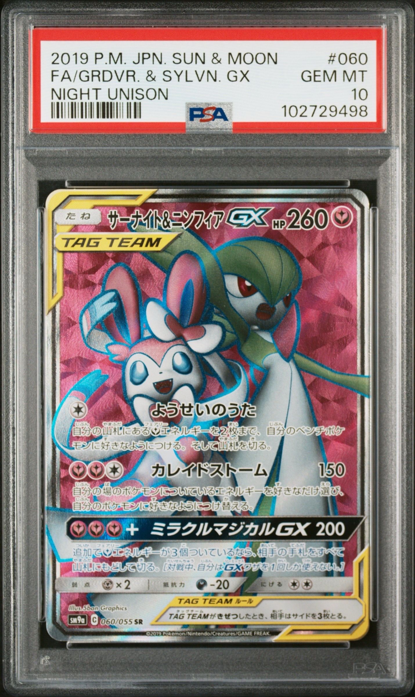 サーナイト&ニンフィアGX SR[SM9a 060/055](強化拡張パック「ナイトユニゾン」)