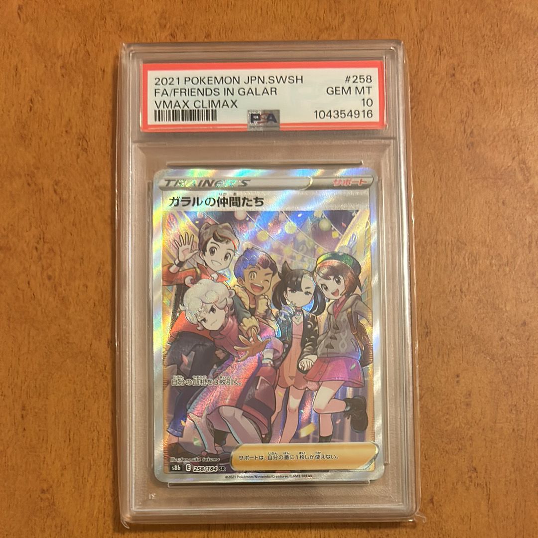 ガラルの仲間たち SR[S8b 258/184](ハイクラスパック「VMAXクライマックス」)