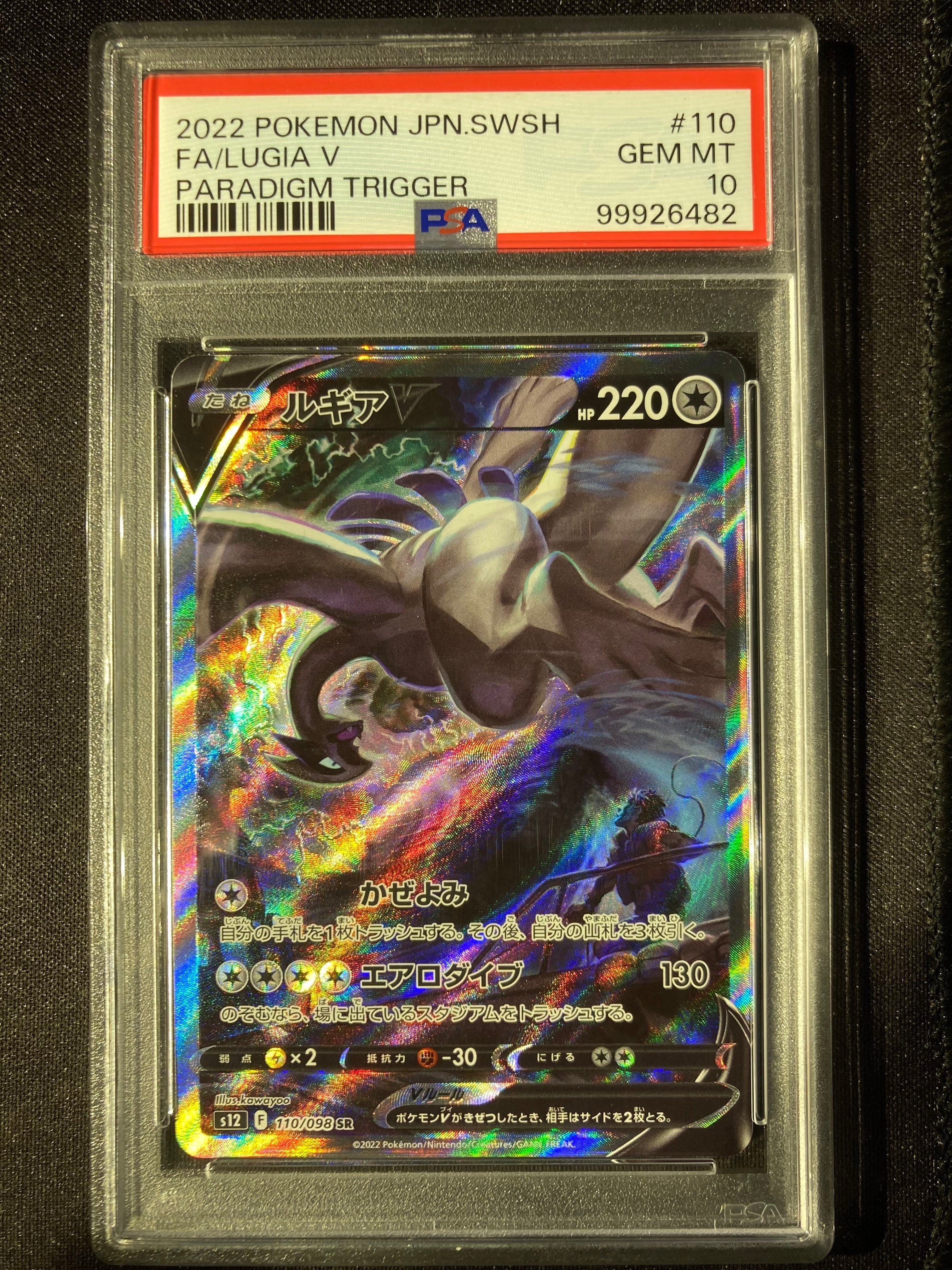 ルギアV SR:SA[s12 110/098](拡張パック「パラダイムトリガー」)