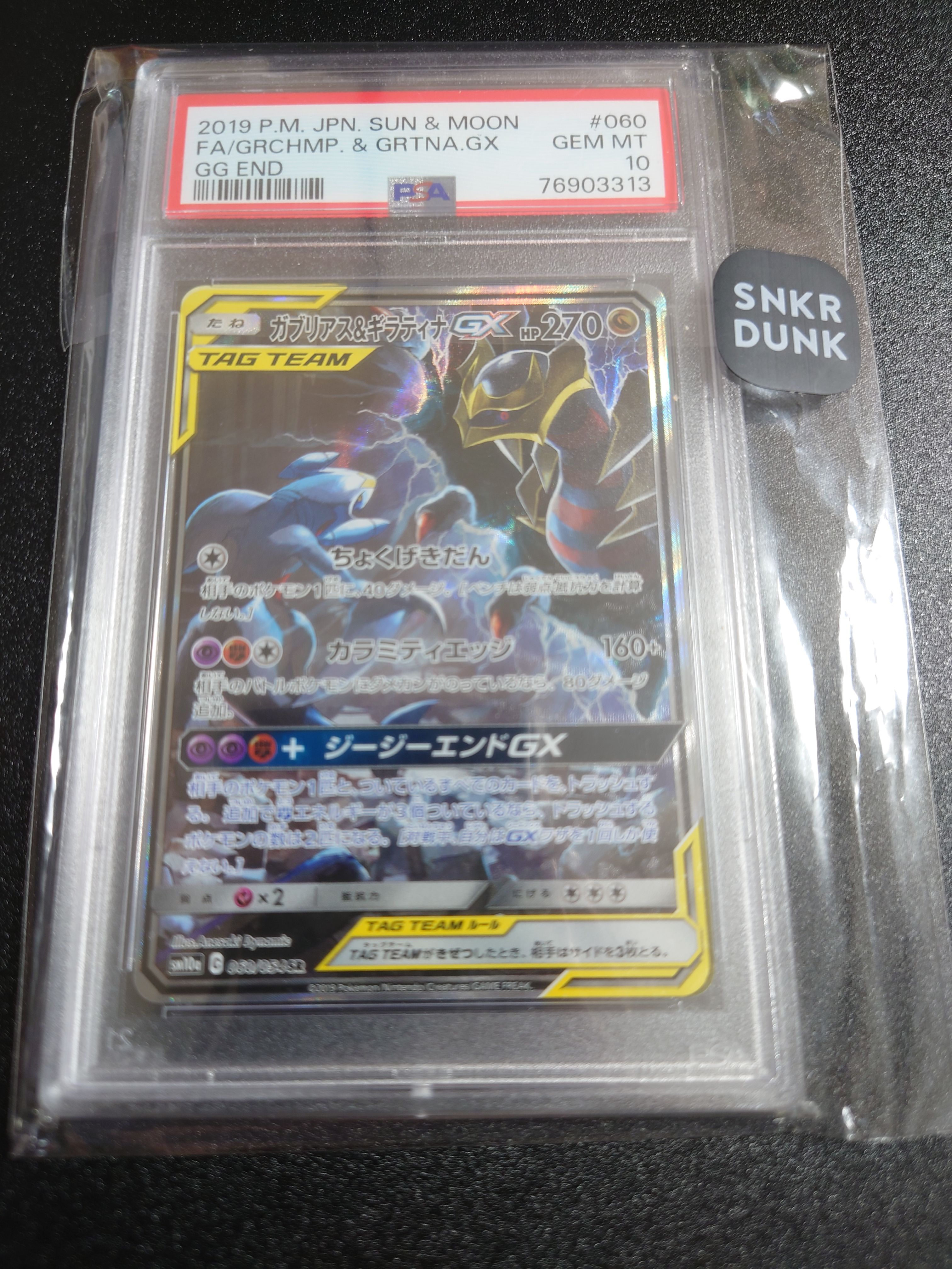 ガブリアス&ギラティナGX SR: SA[SM10a 060/054](強化拡張パック「ジージーエンド」)