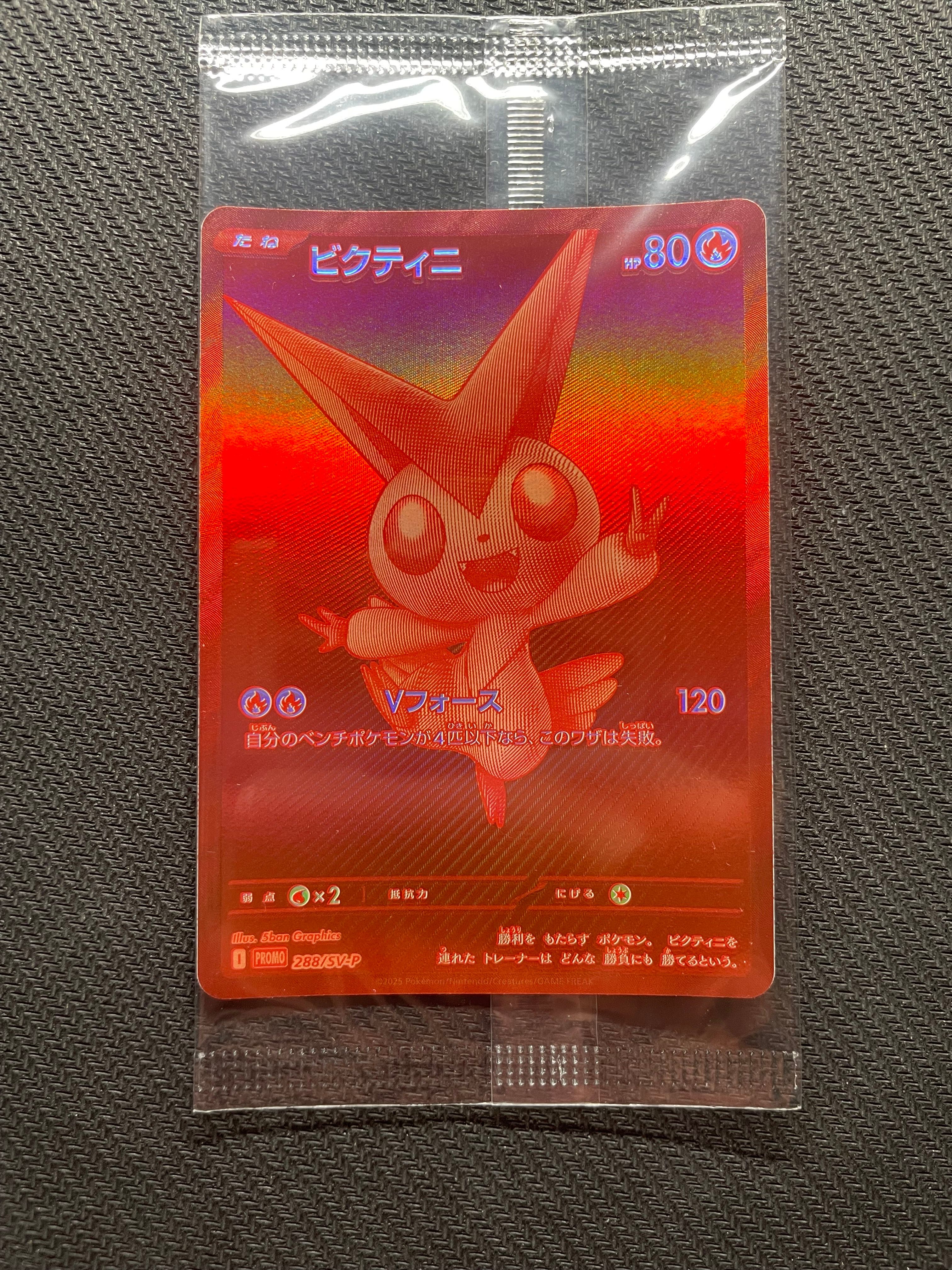 ビクティニ P [SV-P 288](プロモーションカード「ビクティニBWR争奪戦 上位賞 / おうちでブラックボルト・ホワイトフレア デッキ構築戦キャンペーン)