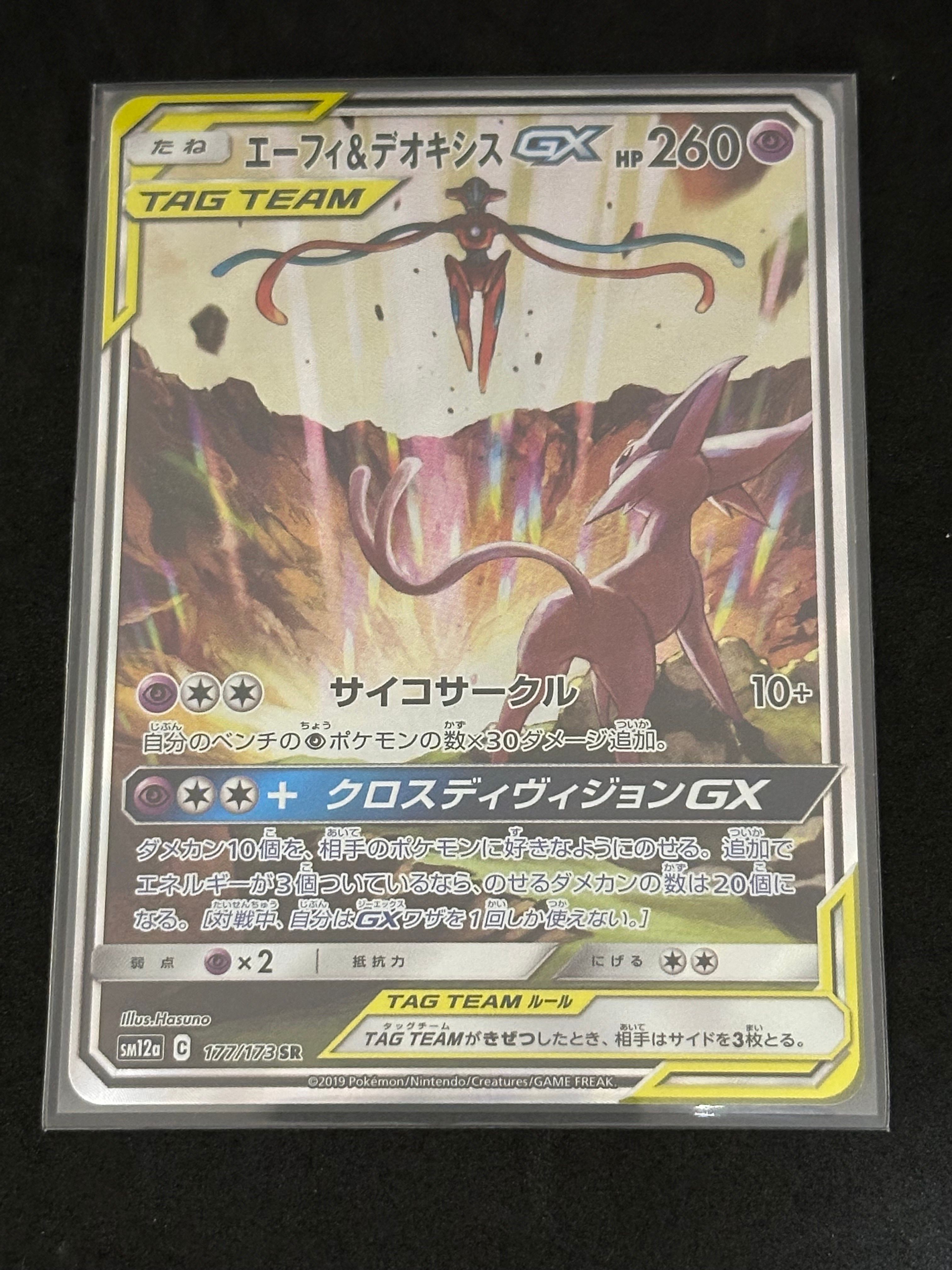 エーフィ&デオキシスGX SR: SA[SM12a 177/173](ハイクラスパック「TAG TEAM GX タッグオールスターズ」)