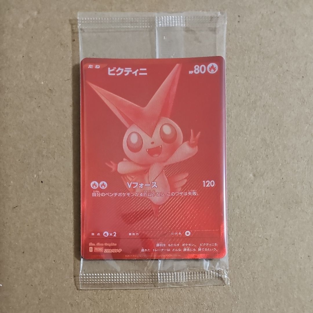 ビクティニ P [SV-P 288](プロモーションカード「ビクティニBWR争奪戦 上位賞 / おうちでブラックボルト・ホワイトフレア デッキ構築戦キャンペーン)