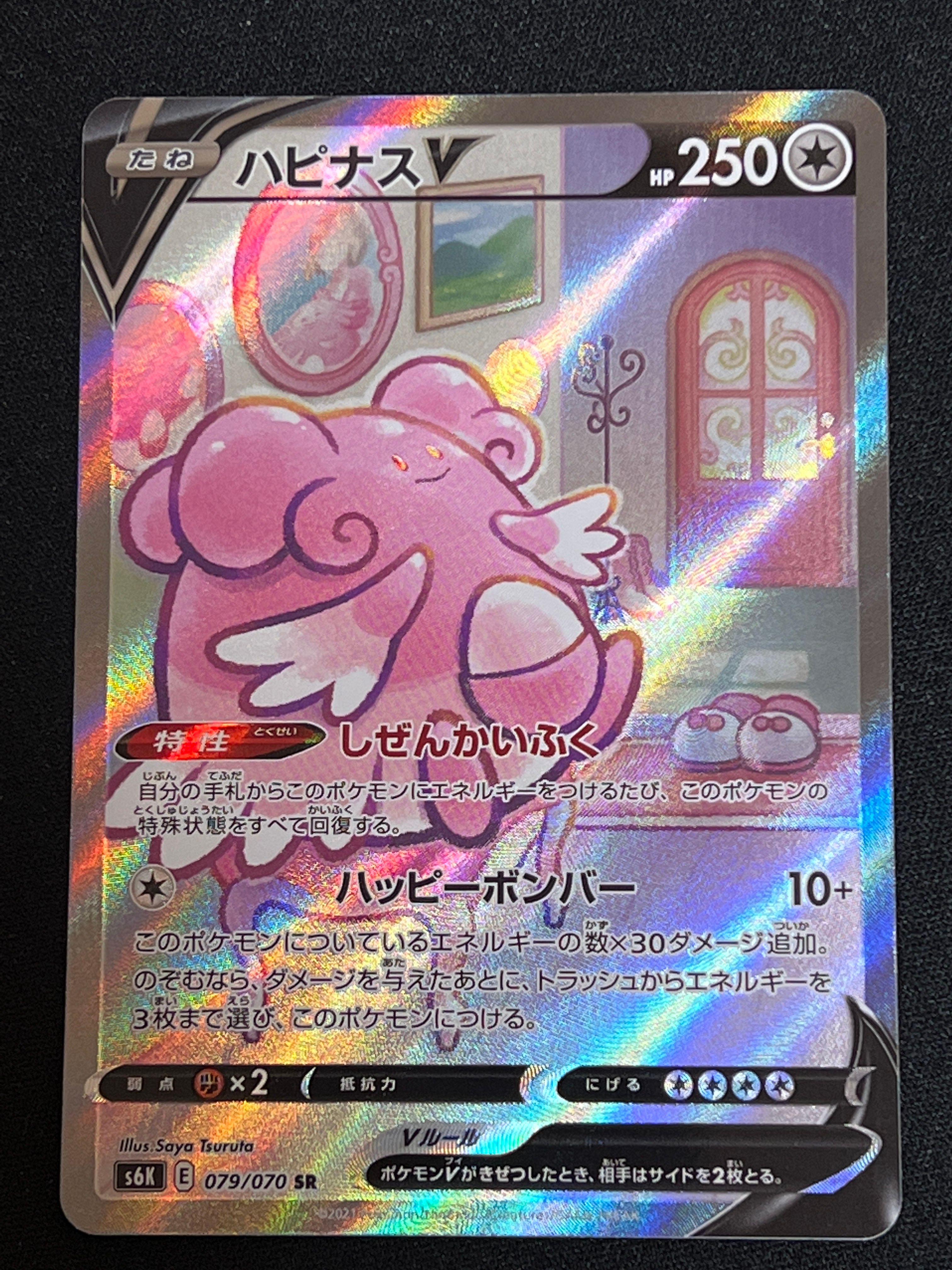 ハピナスV SR: SA[S6K 079/070](拡張パック「漆黒のガイスト」)