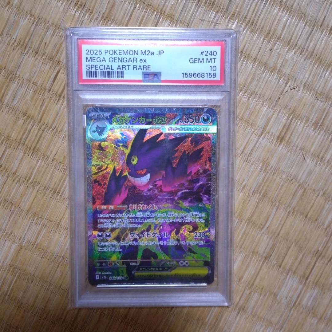 メガゲンガーex SAR [M2a 240/193](ハイクラスパック「MEGAドリームex」)