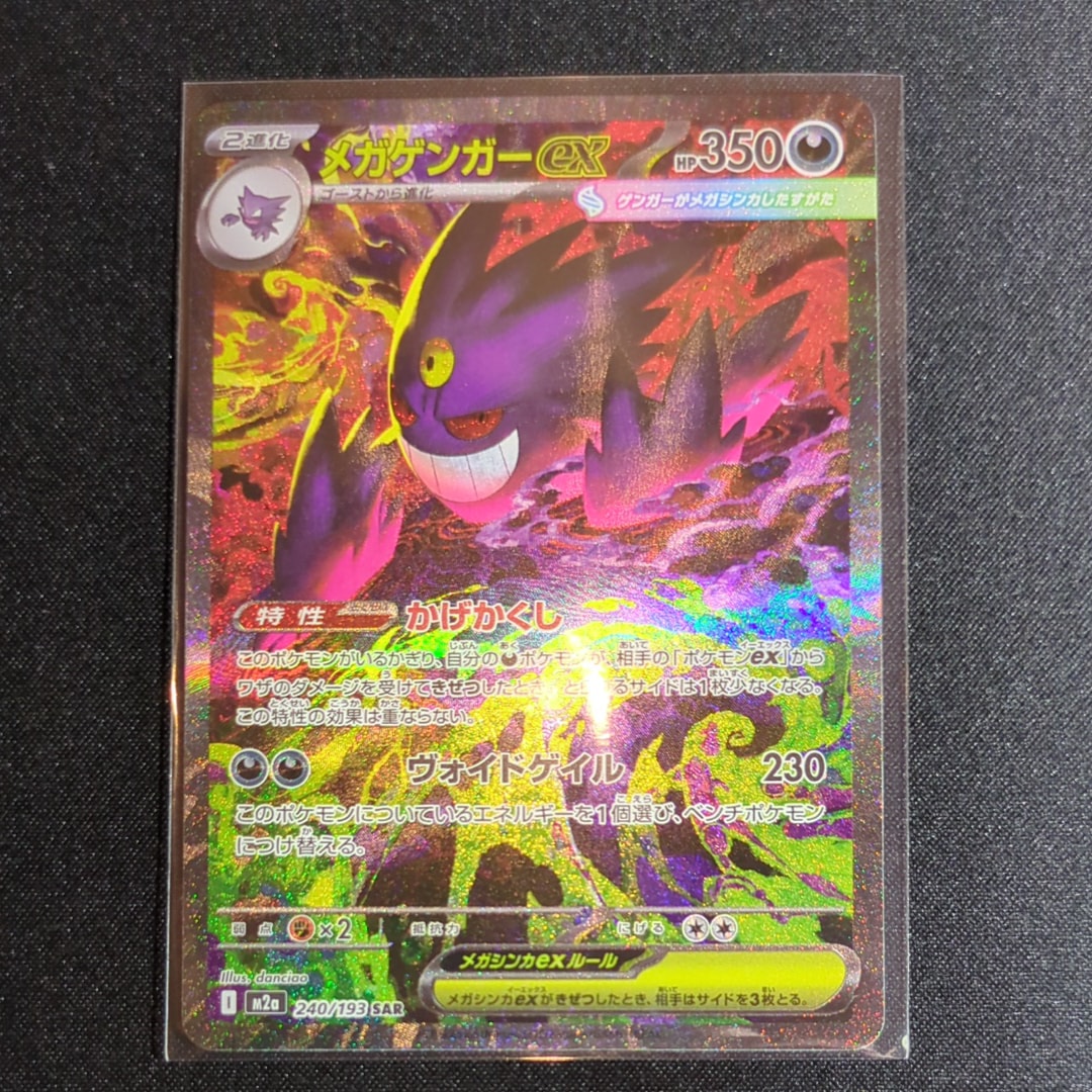 メガゲンガーex SAR [M2a 240/193](ハイクラスパック「MEGAドリームex」)