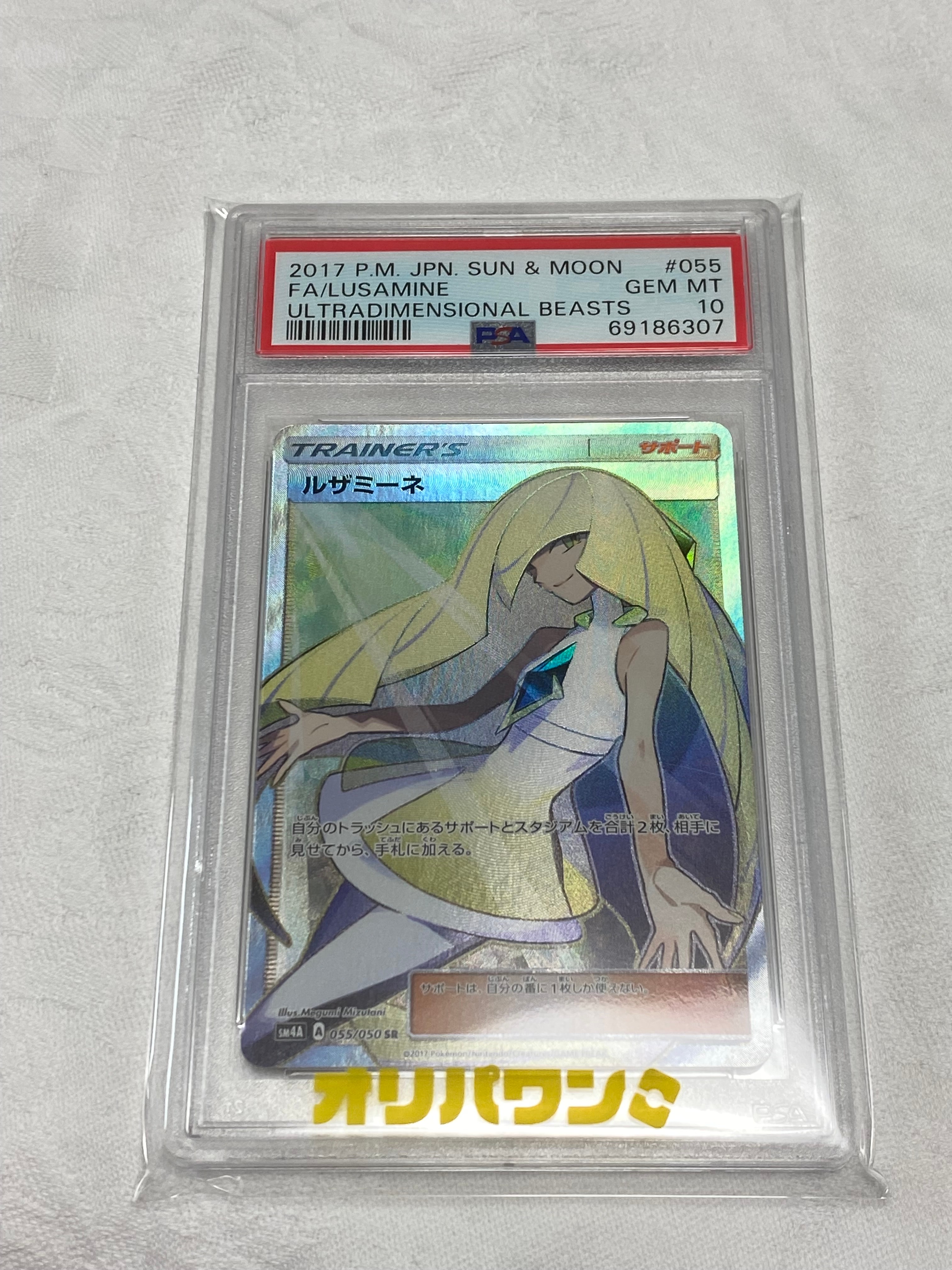 PSA10】ルザミーネ SR[SM4A 055/050](拡張パック「超次元の暴獣」) 1枚