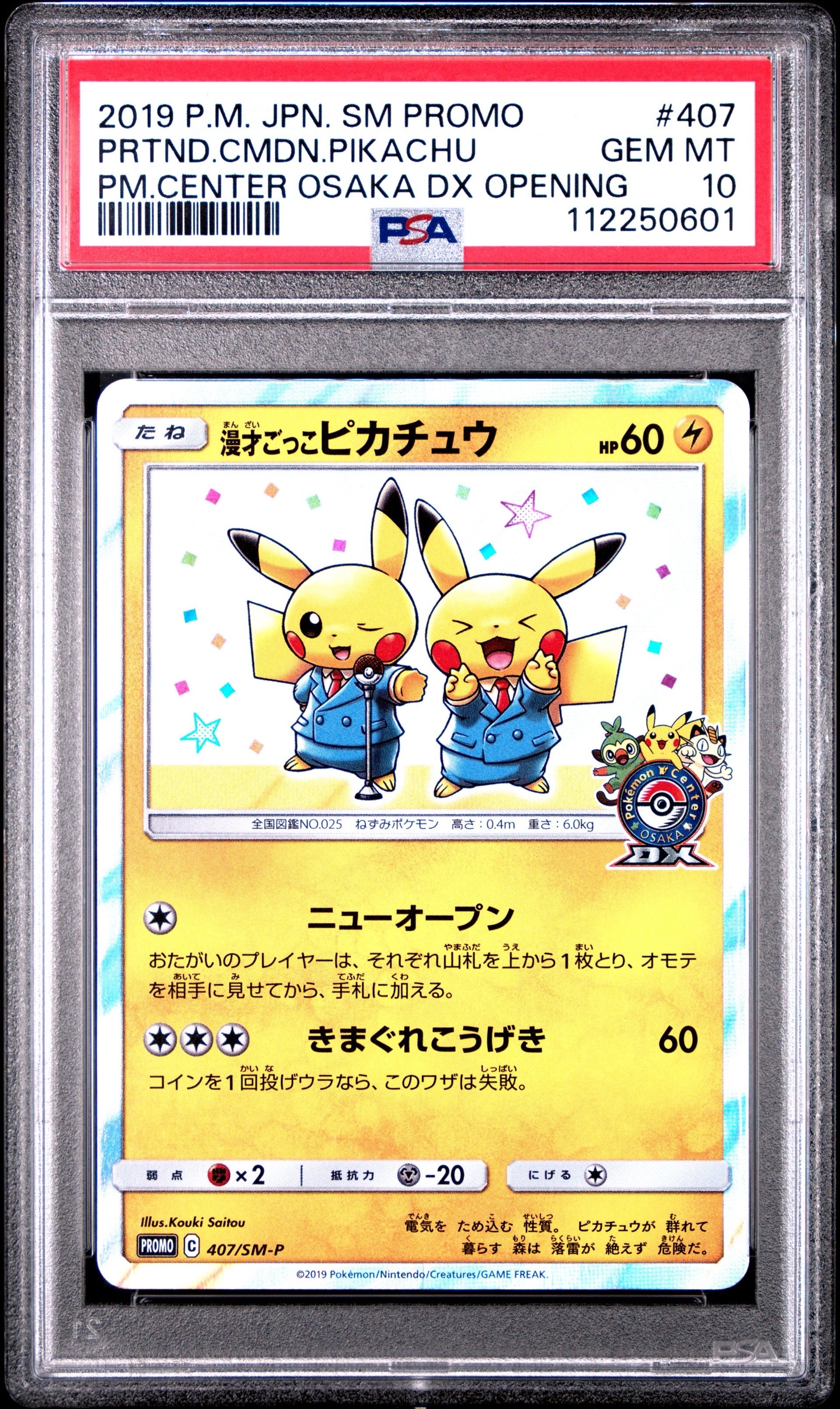 漫才ごっこピカチュウ: プロモ[SM-P 407](プロモーションカード「S-P」)