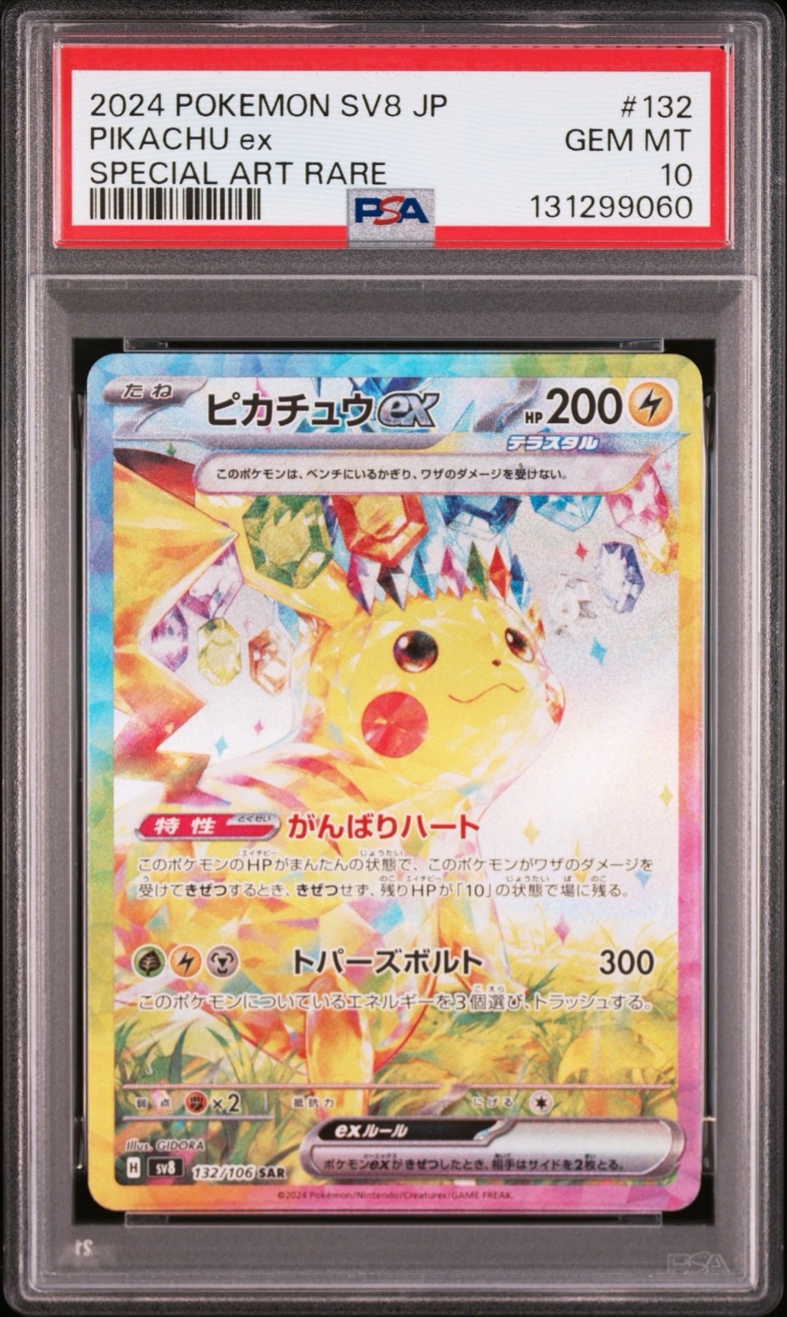 ピカチュウex SAR [SV8 132/106](拡張パック「超電ブレイカー」)