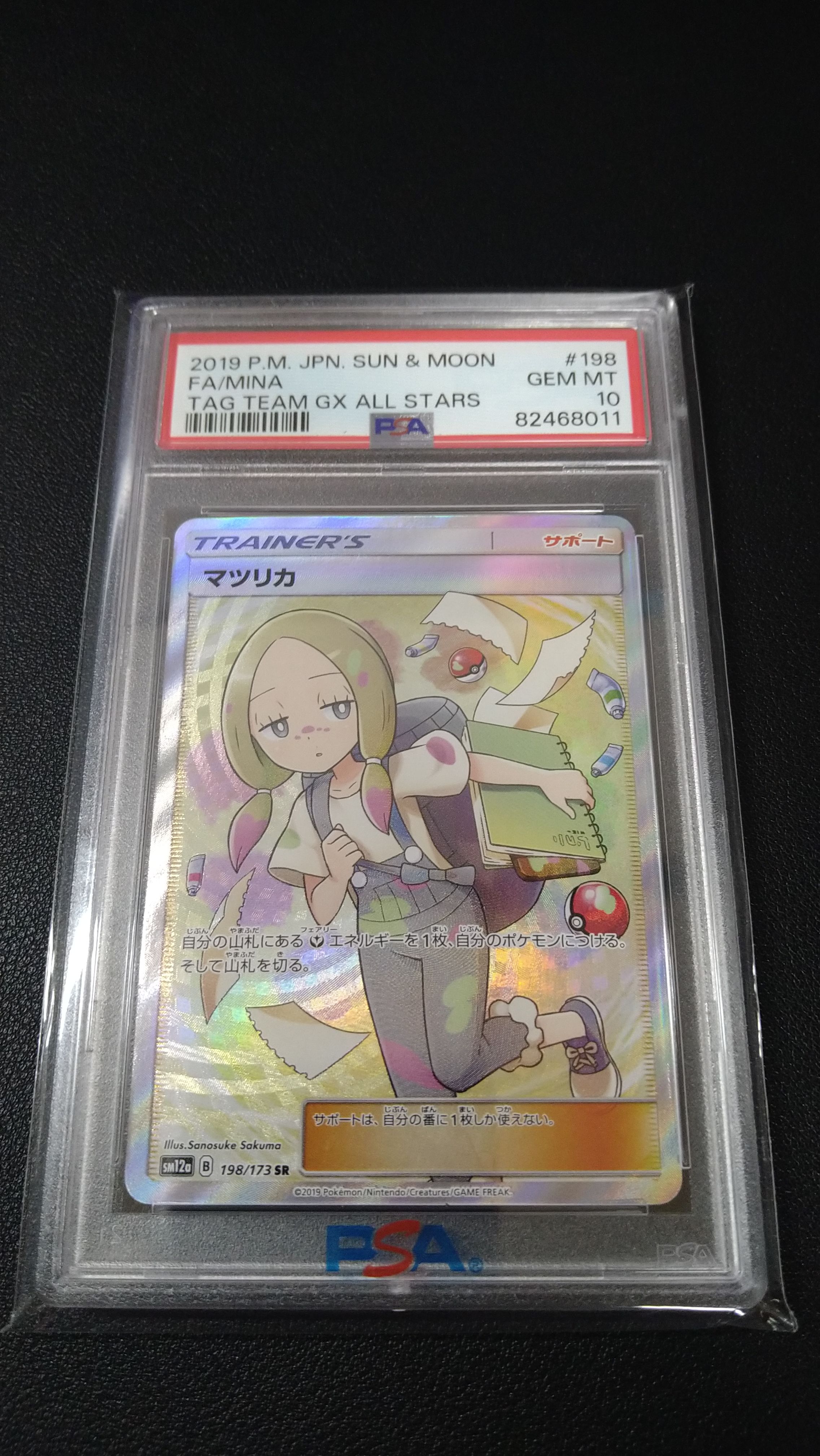 マツリカ SR[SM12a 198/173](ハイクラスパック「TAG TEAM GX タッグオールスターズ」)
