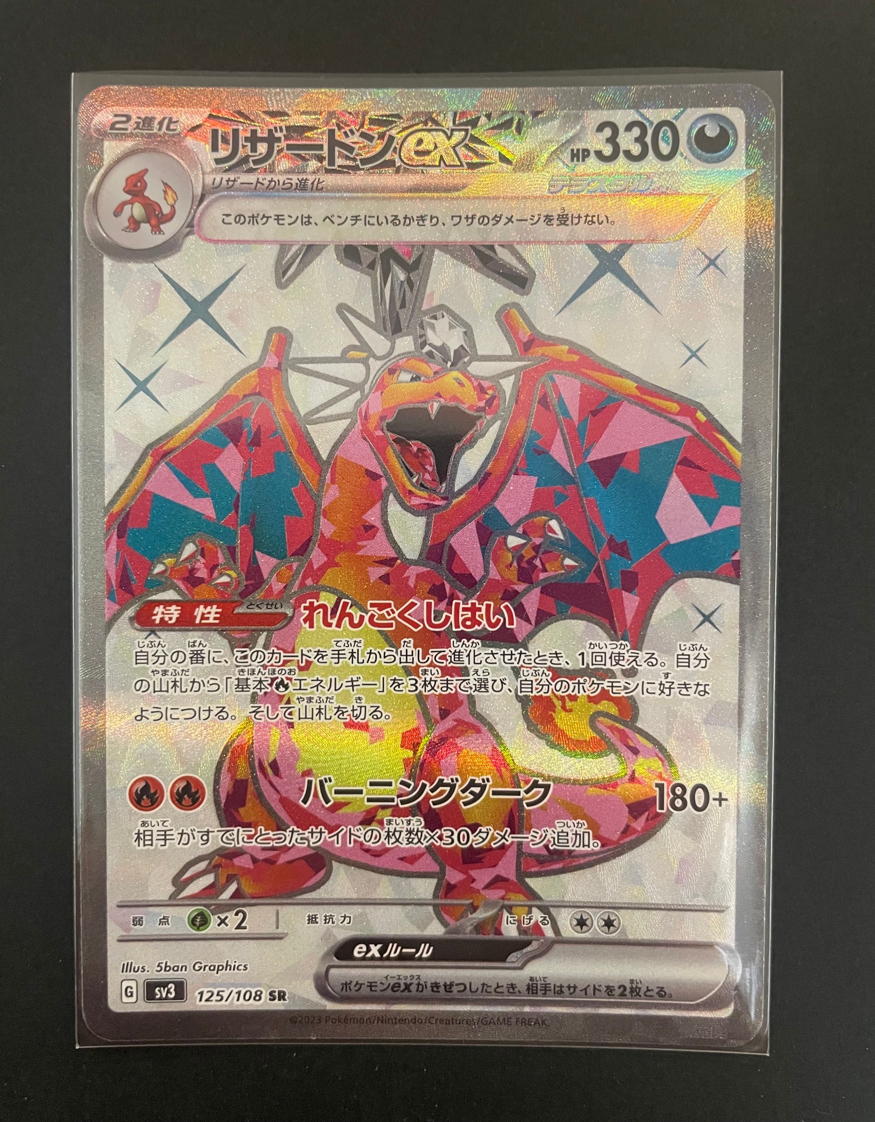 リザードンex SR[SV3 125/108](拡張パック「黒炎の支配者」)