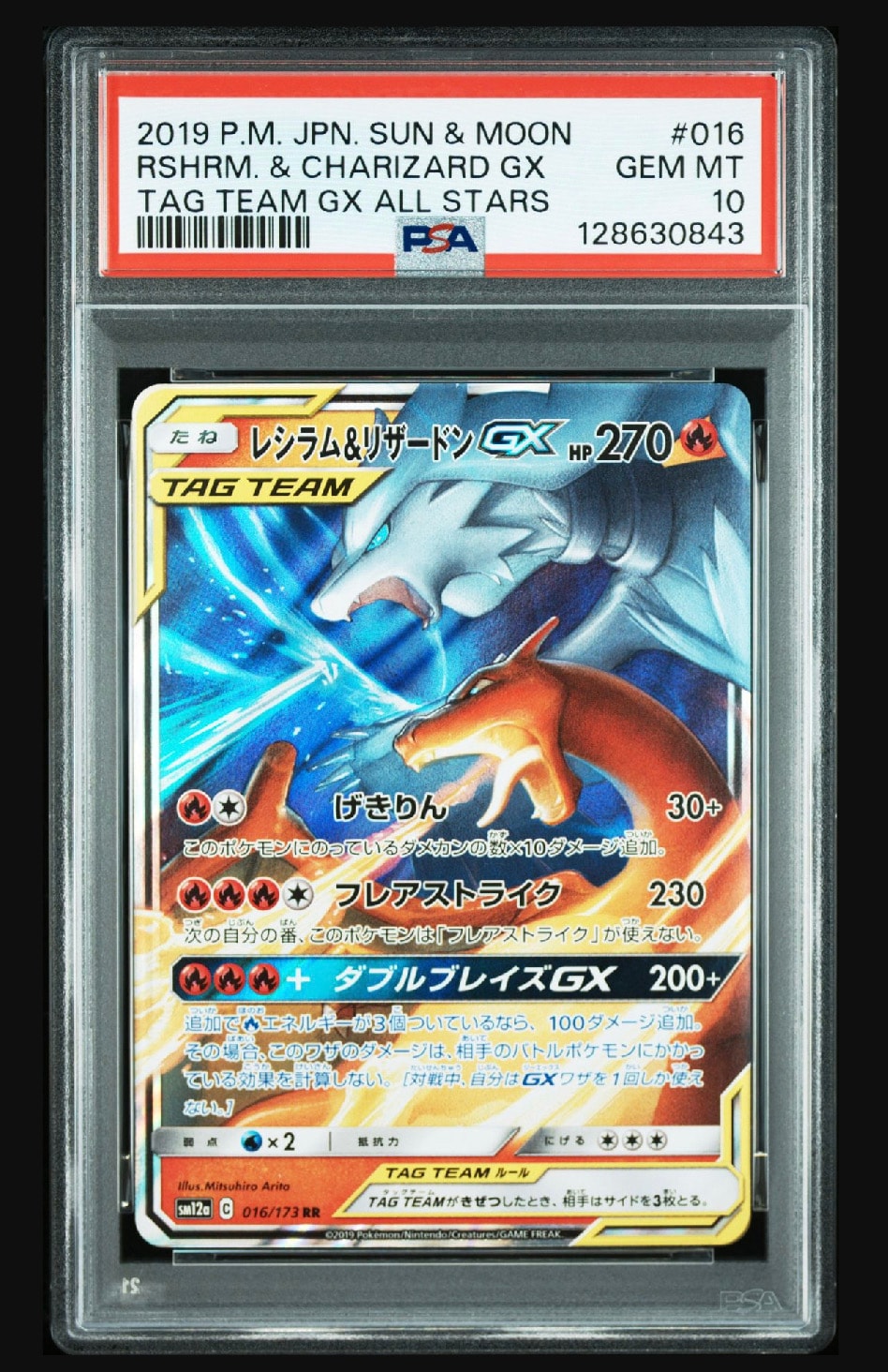 レシラム&リザードンGX RR [SM12a 016/173](ハイクラスパック「TAG TEAM GX タッグオールスターズ」)
