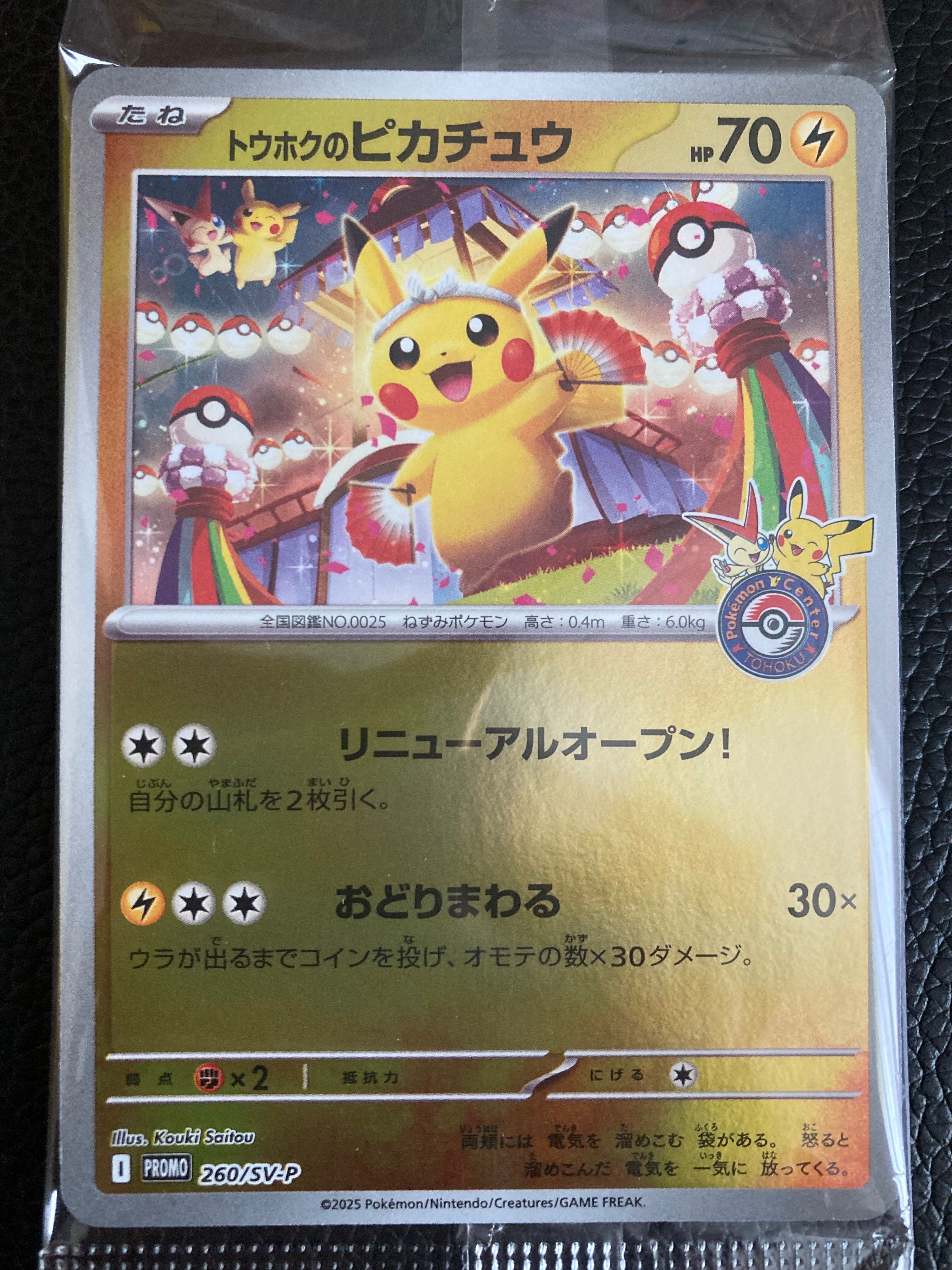 トウホクのピカチュウ P [SV-P 260](スペシャルBOX「ポケモンセンタートウホク」)